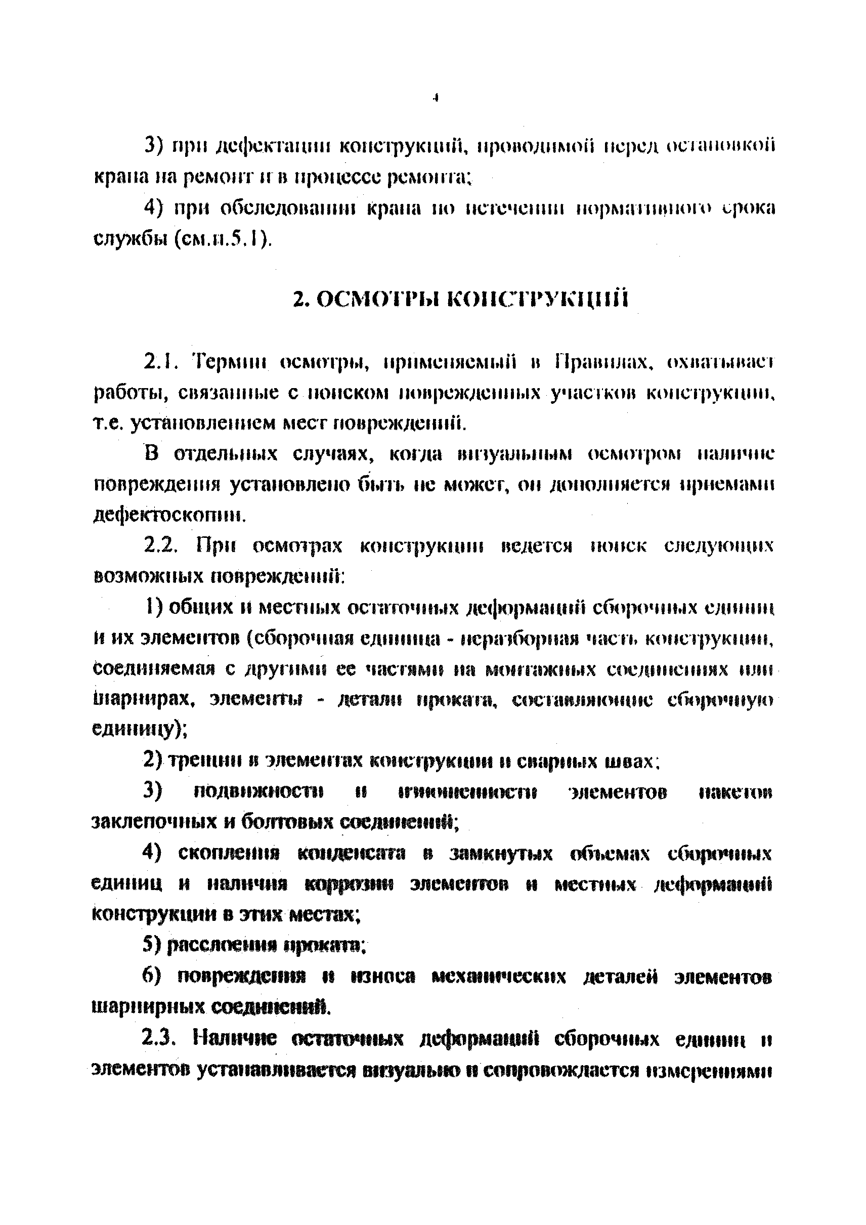 Скачать РД 212-0128-96 Правила. Металлоконструкции плавучих кранов.  Технические осмотры и дефектация