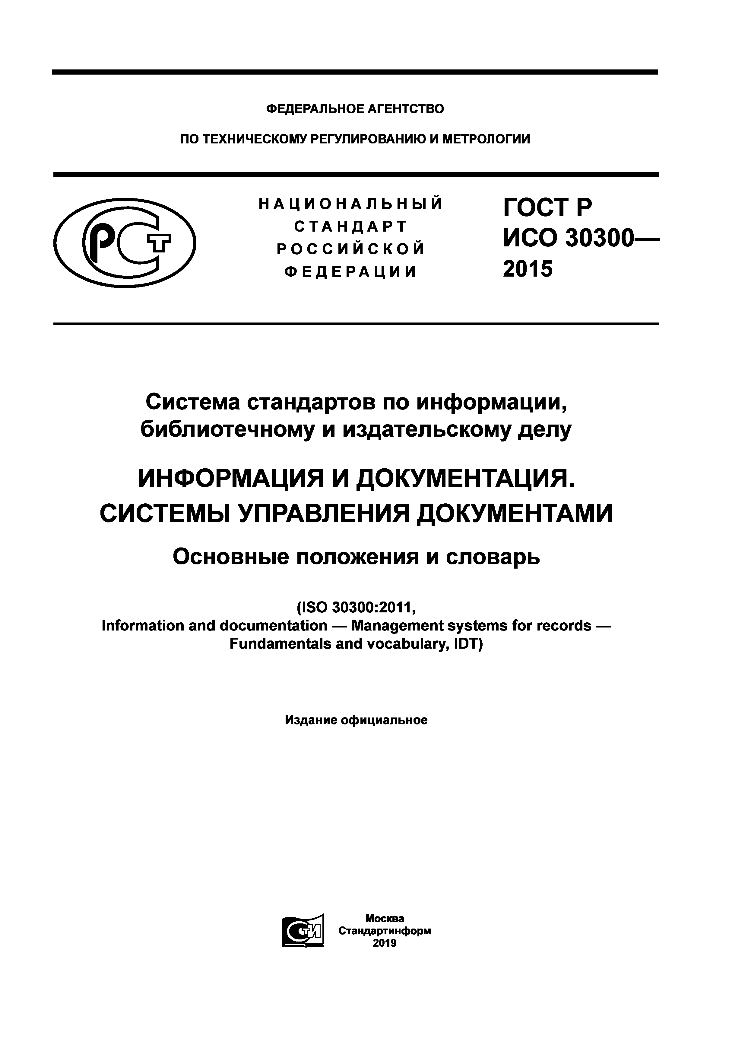 ГОСТ Р ИСО 30300-2015