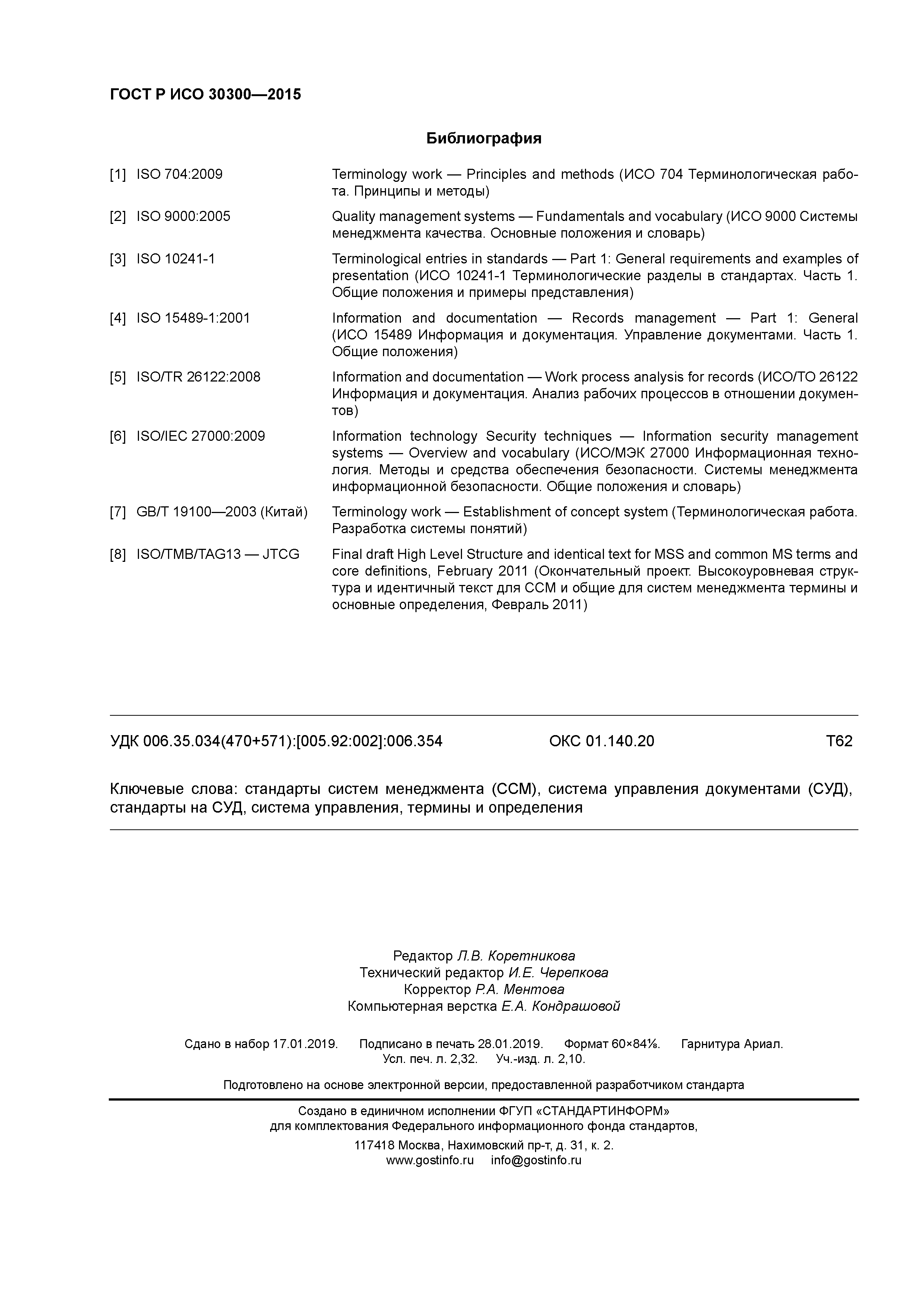 ГОСТ Р ИСО 30300-2015