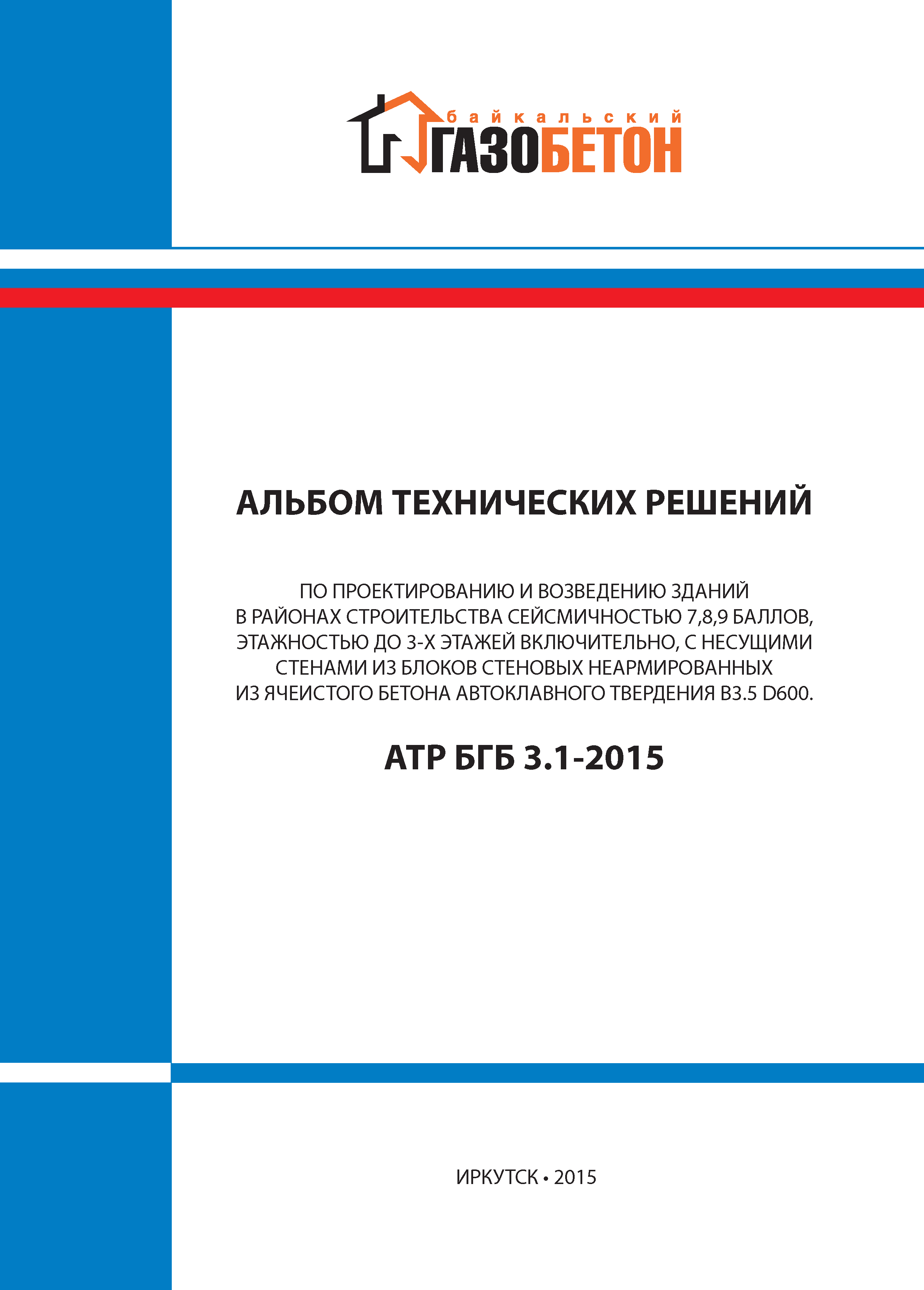 Альбом технических решений газобетонные блоки. Альбом технических решений АТР БГБ 3.1-2015. Альбом технических решений. Альбом сантехнических решений.