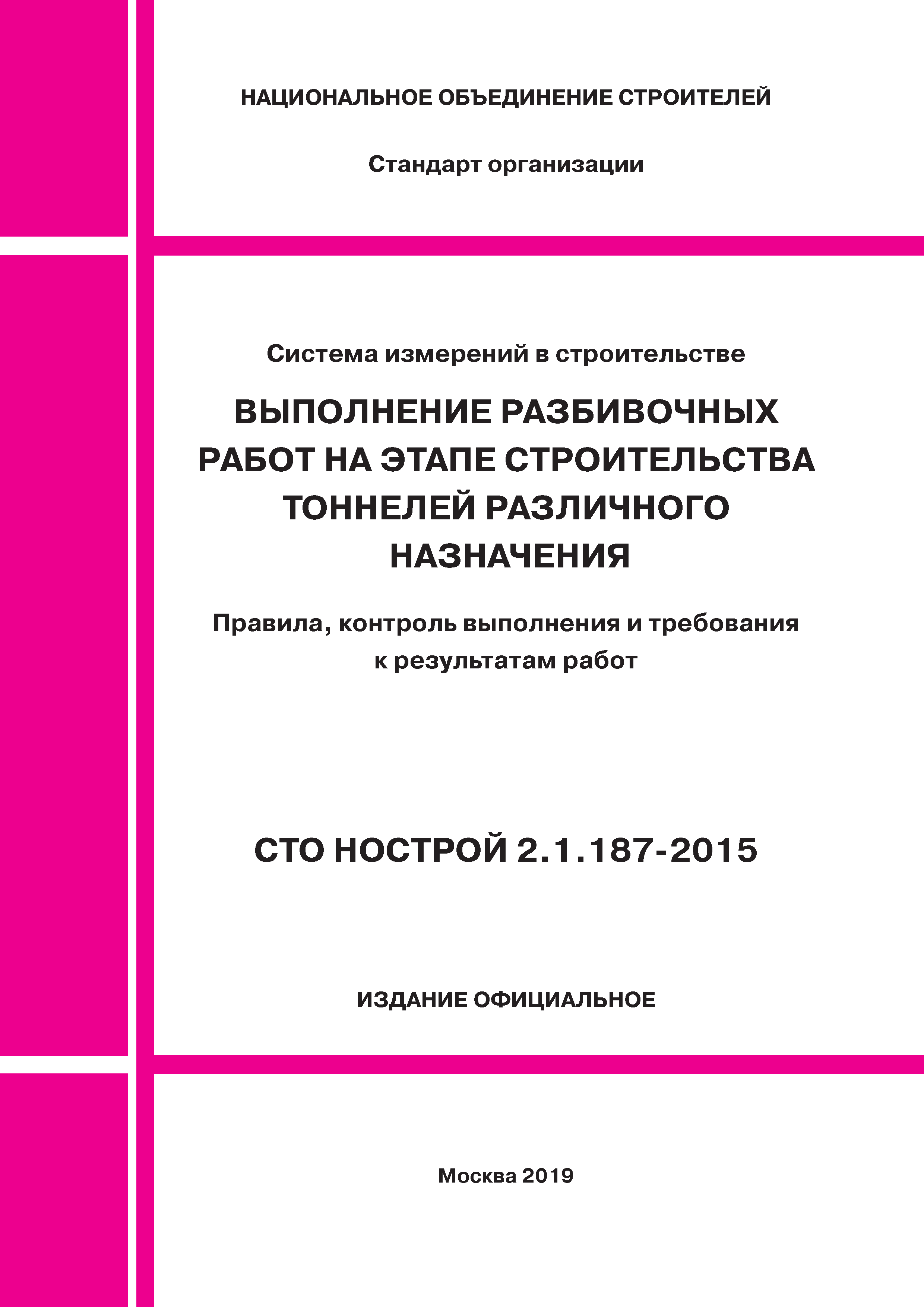 СТО НОСТРОЙ 2.1.187-2015