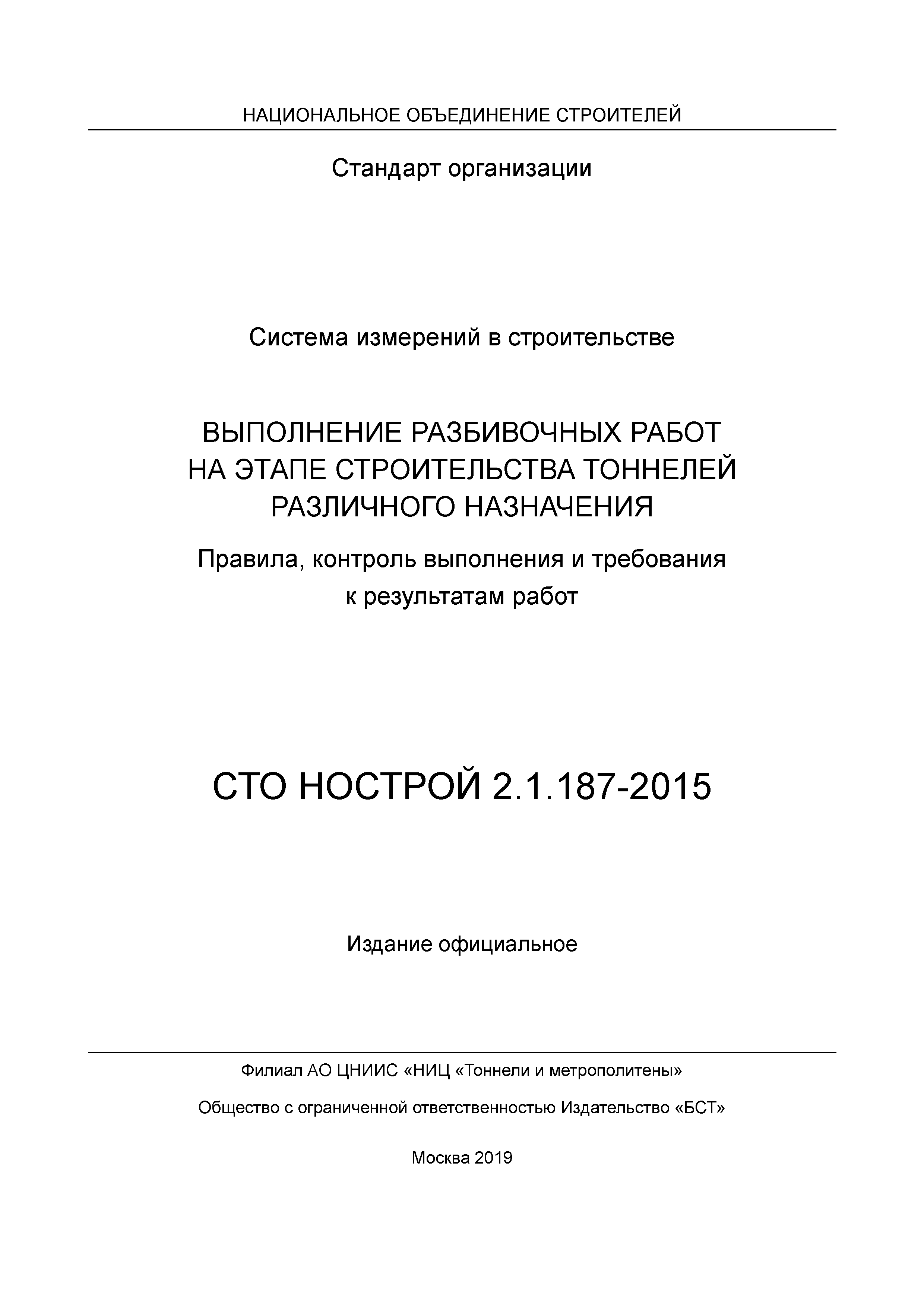 СТО НОСТРОЙ 2.1.187-2015