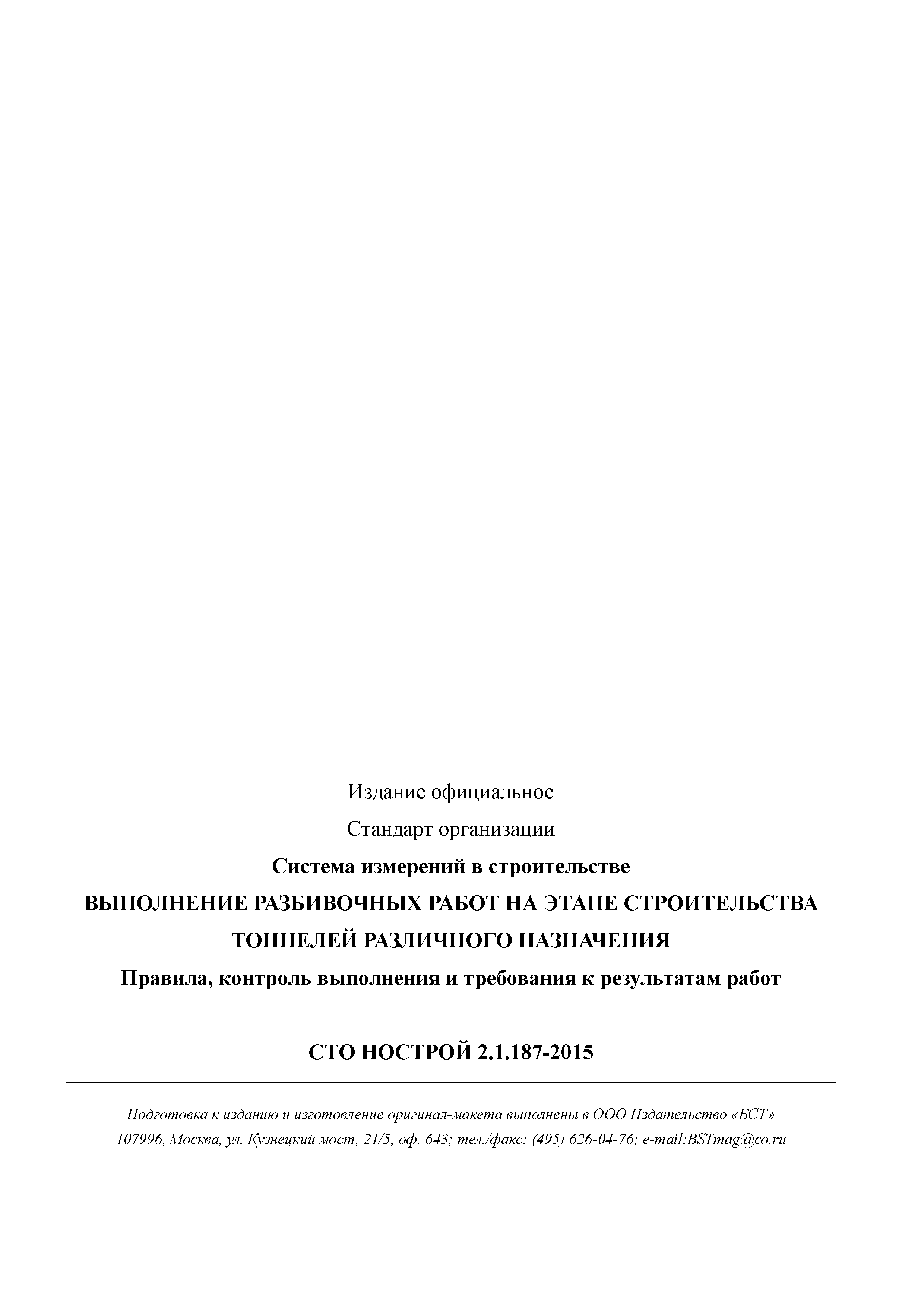 СТО НОСТРОЙ 2.1.187-2015