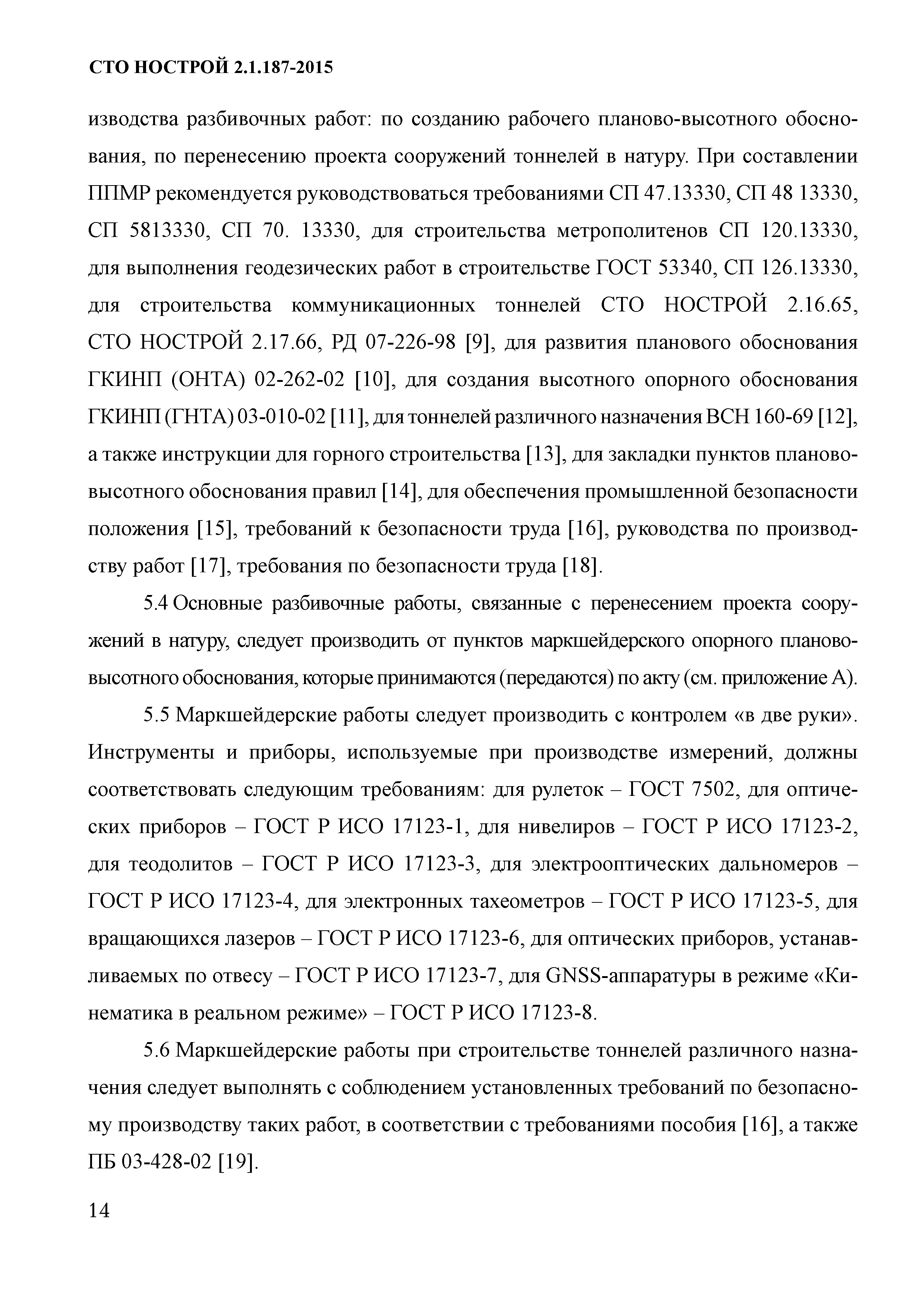 СТО НОСТРОЙ 2.1.187-2015