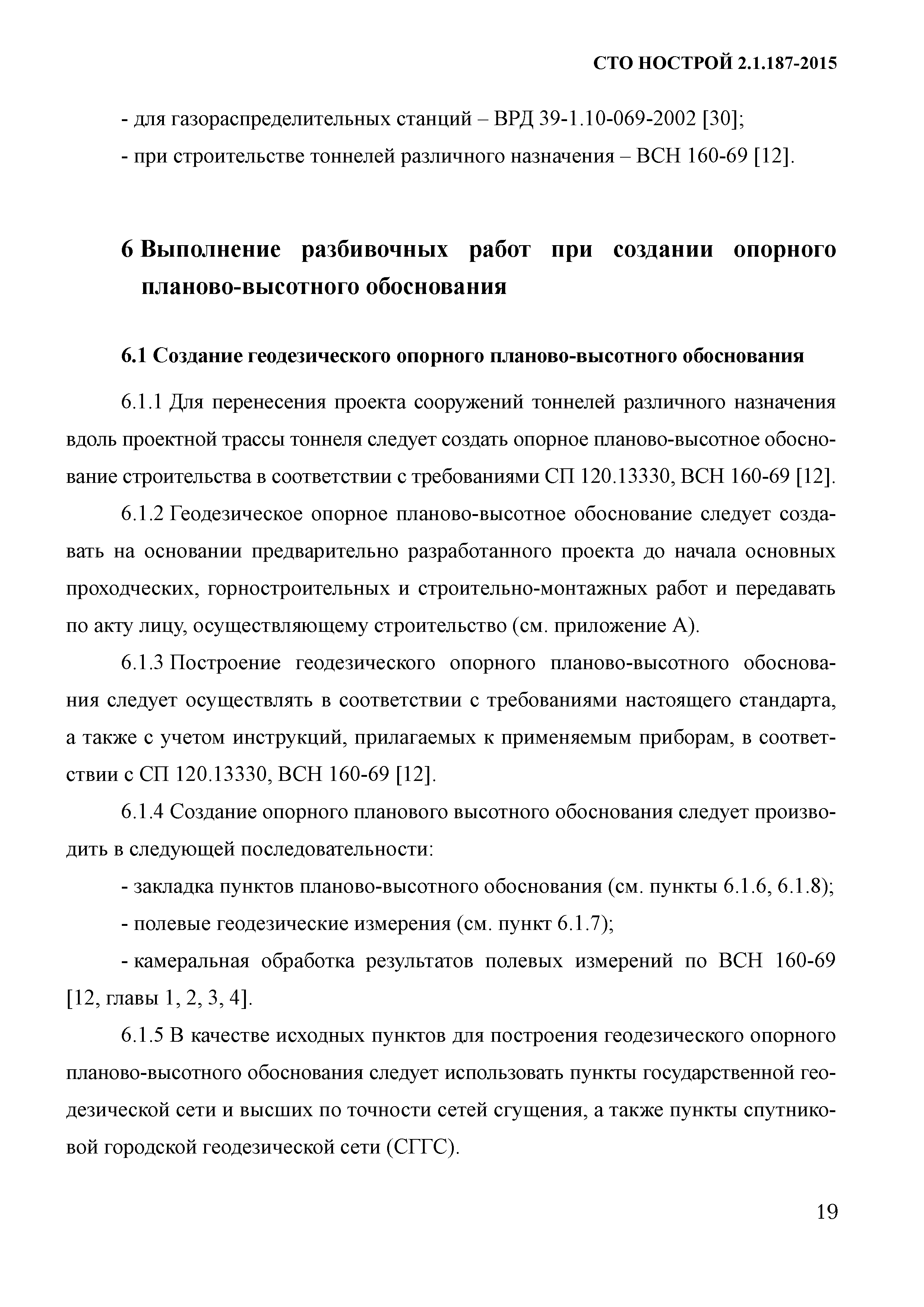 Скачать СТО НОСТРОЙ 2.1.187-2015 Выполнение разбивочных работ на этапе  строительства тоннелей различного назначения. Правила, контроль выполнения  и требования к результатам работ