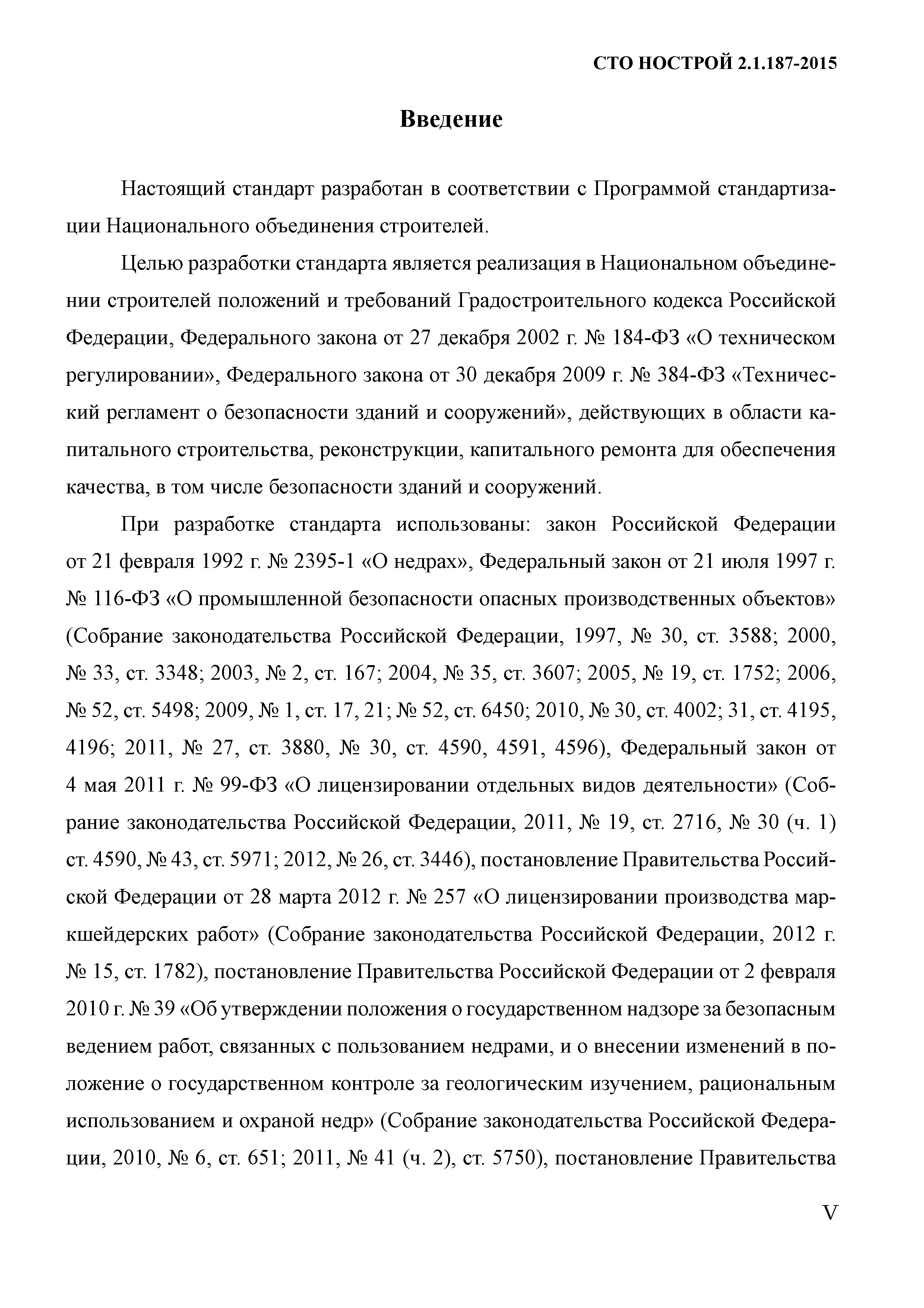 СТО НОСТРОЙ 2.1.187-2015