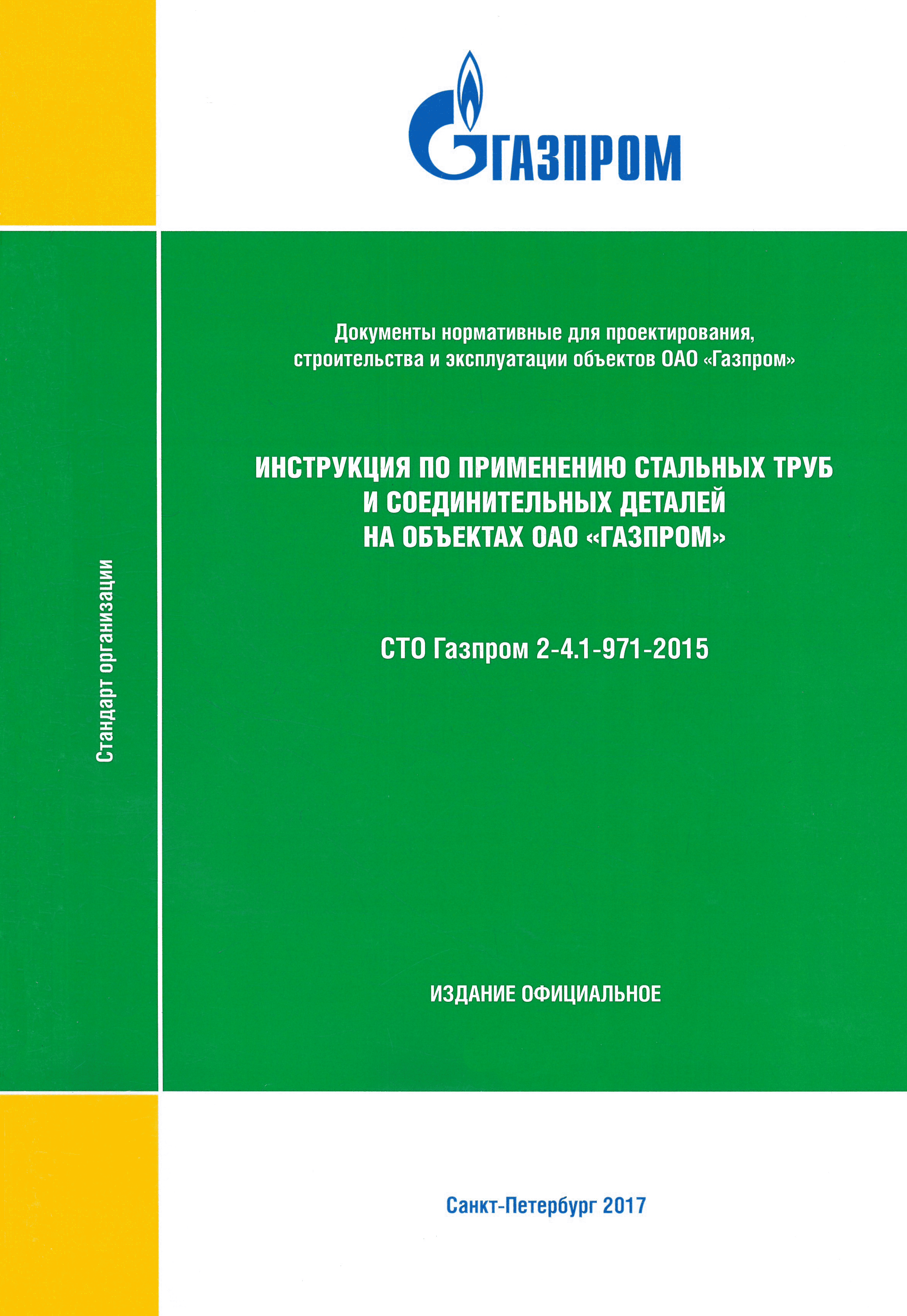 СТО Газпром 2-4.1-971-2015