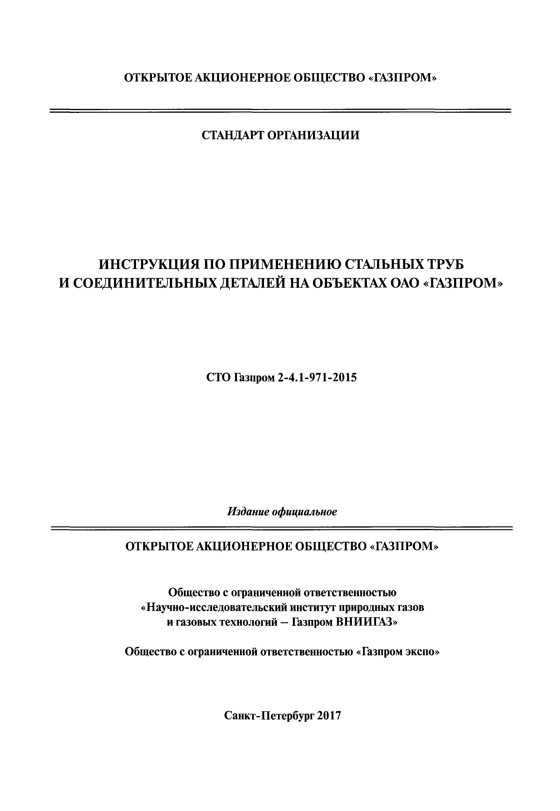 СТО Газпром 2-4.1-971-2015