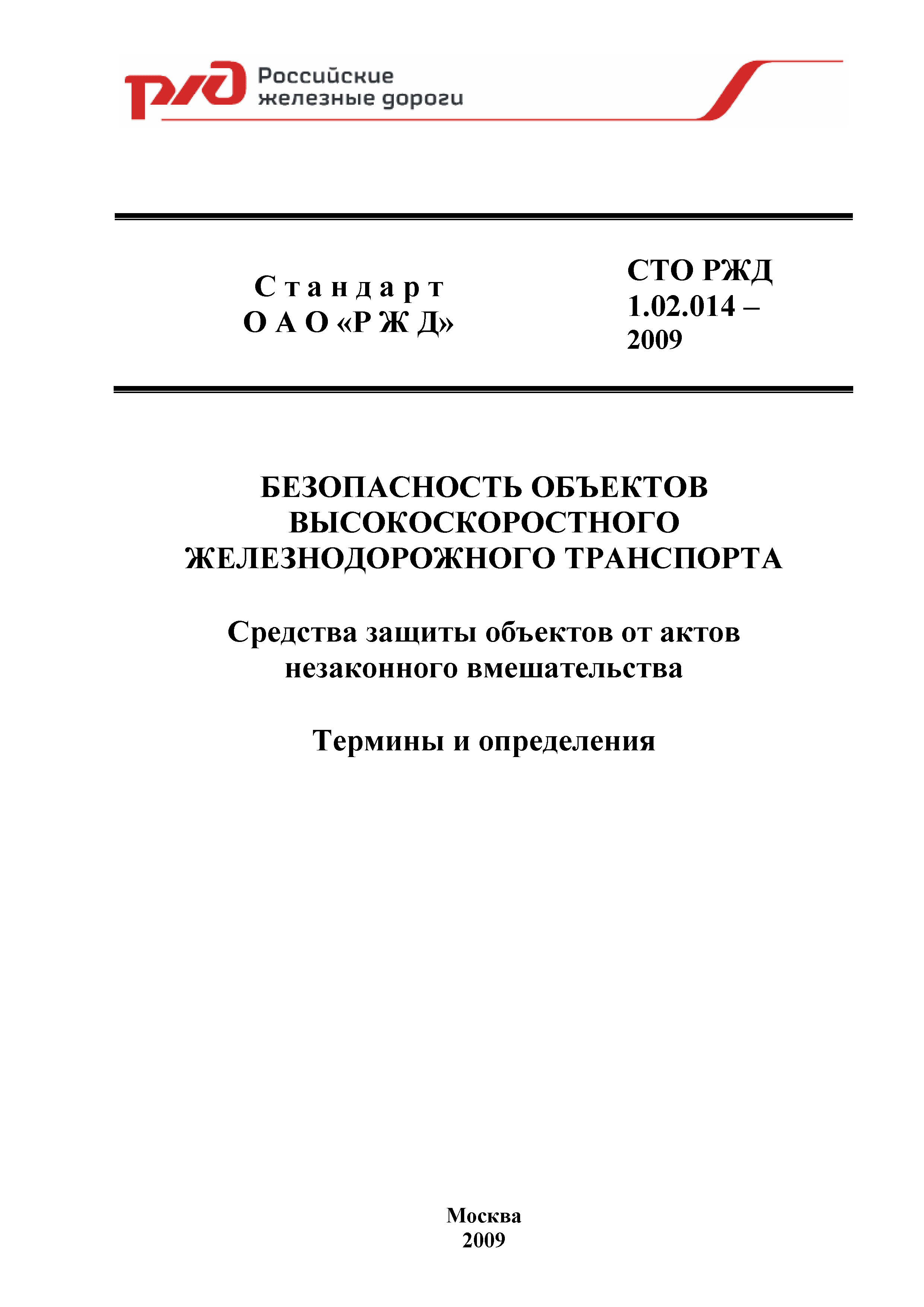 СТО РЖД 1.02.014-2009