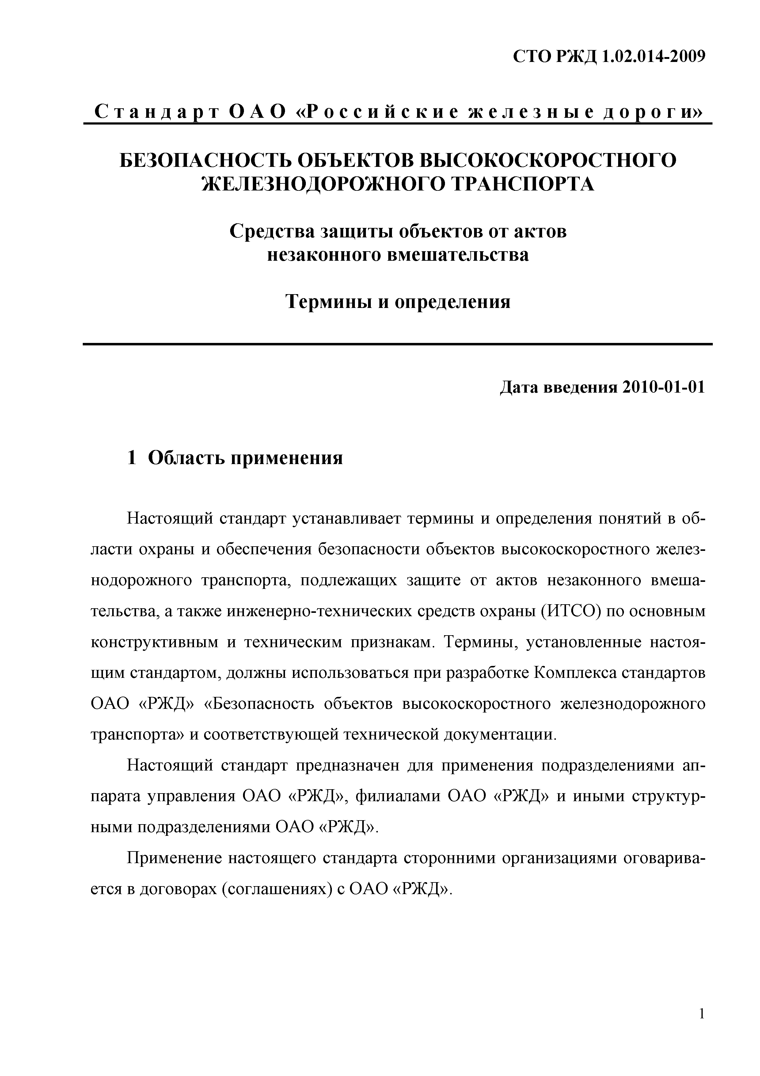 СТО РЖД 1.02.014-2009