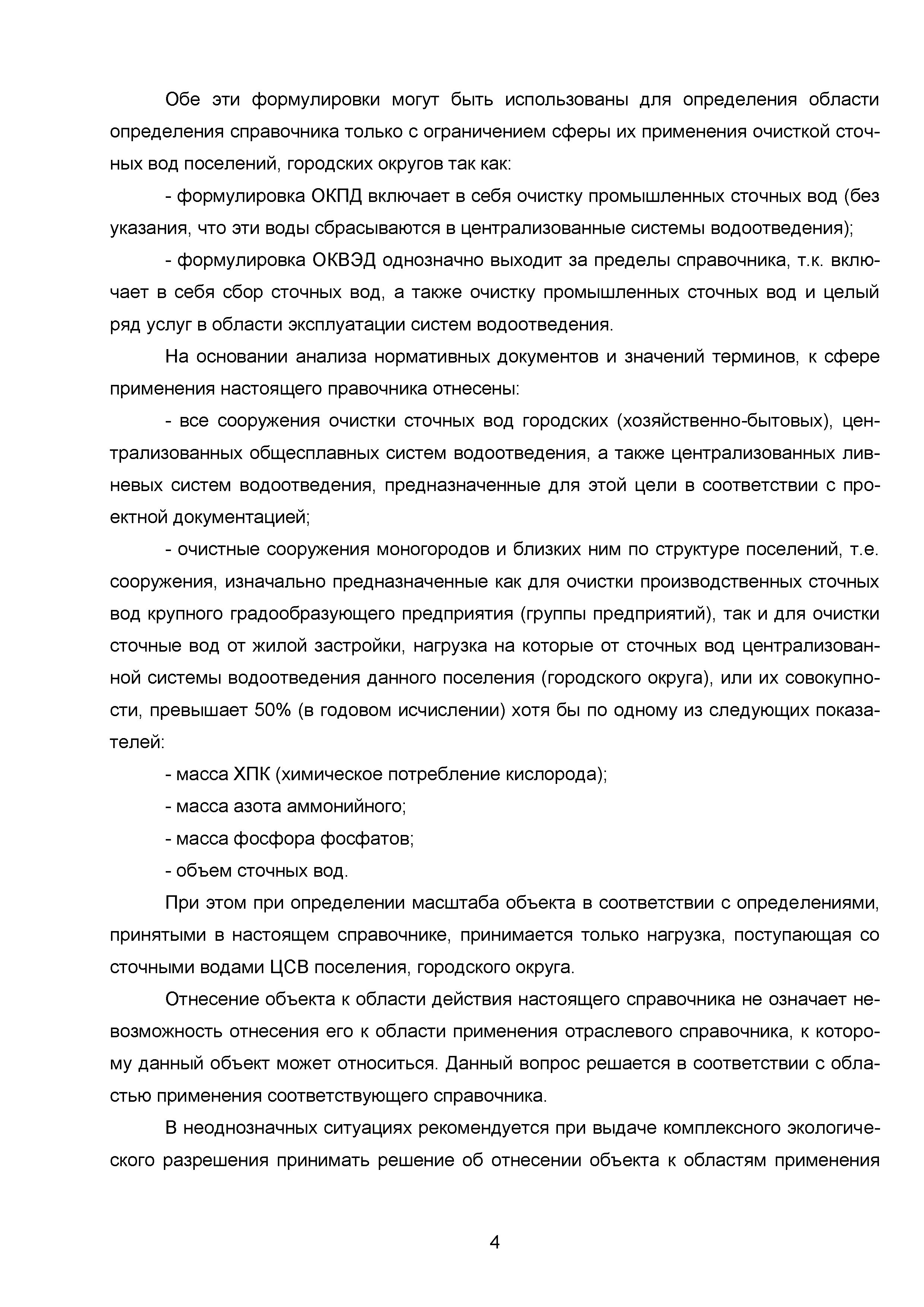 Скачать ИТС 10-2015 Очистка сточных вод с использованием централизованных  систем водоотведения поселений, городских округов