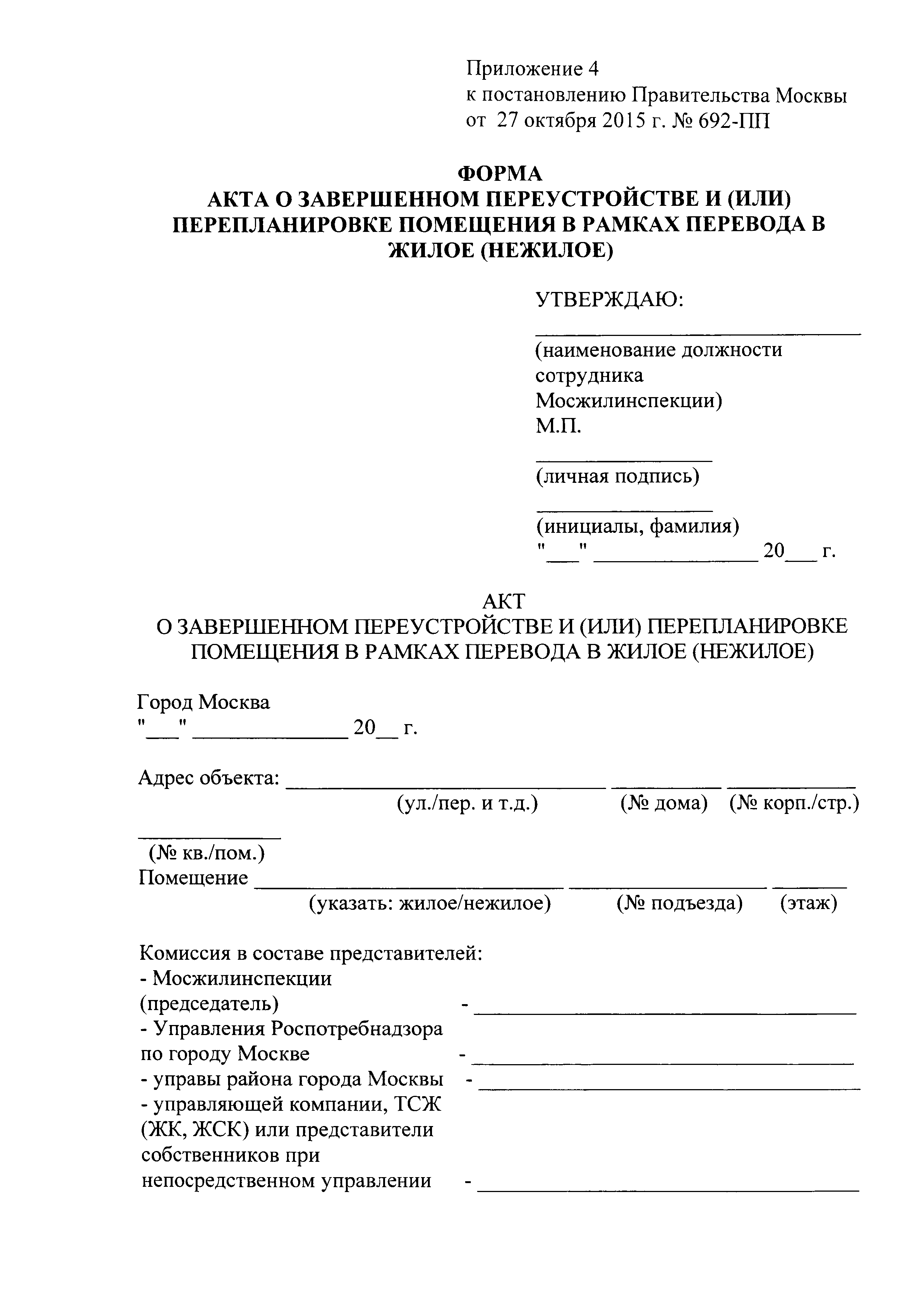 Скачать Постановление 692-ПП О переводе жилых (нежилых) помещений в нежилые  (жилые) помещения, признании нежилых помещений жилыми помещениями,  пригодными для проживания