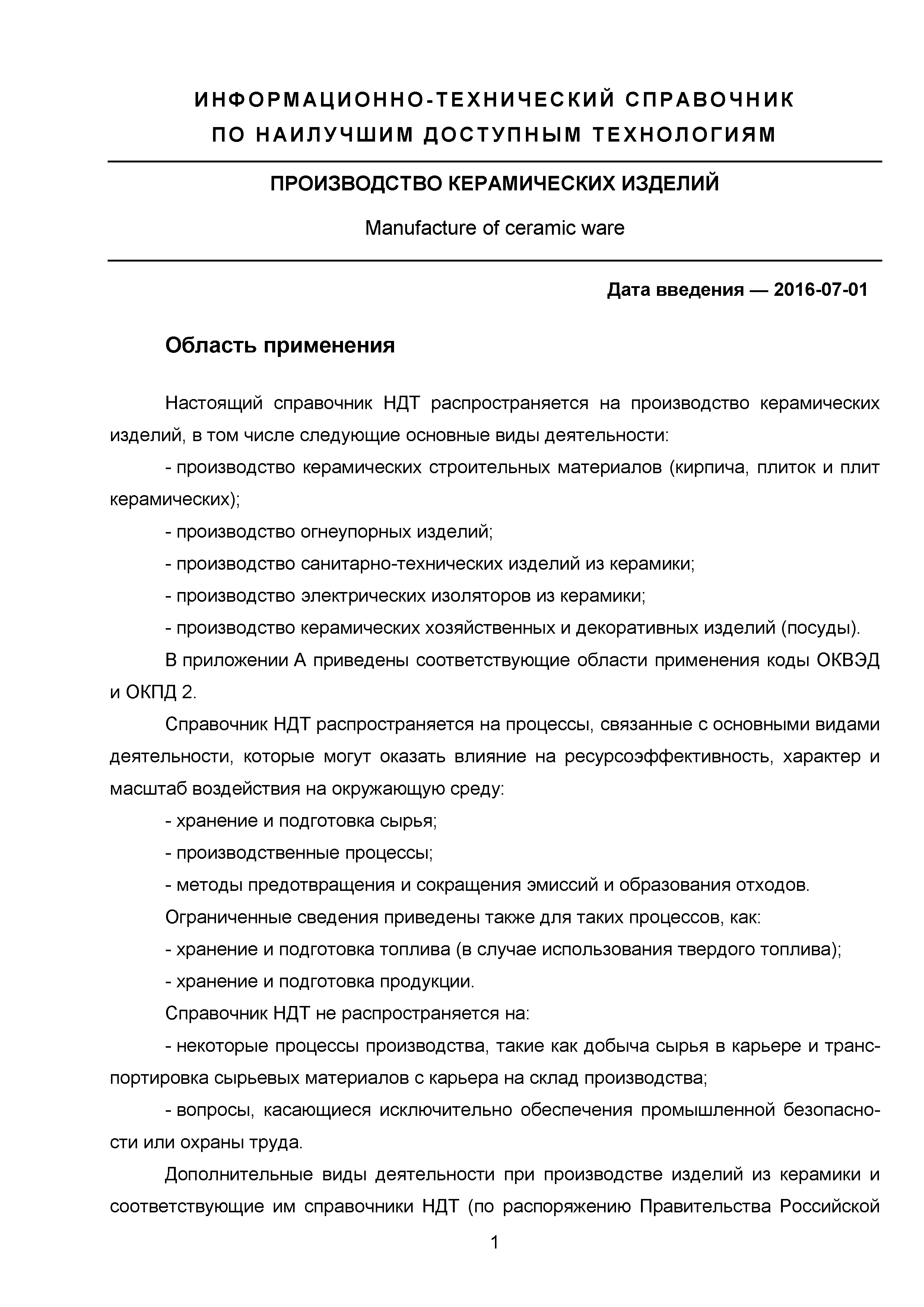 Скачать ИТС 4-2015 Производство керамических изделий