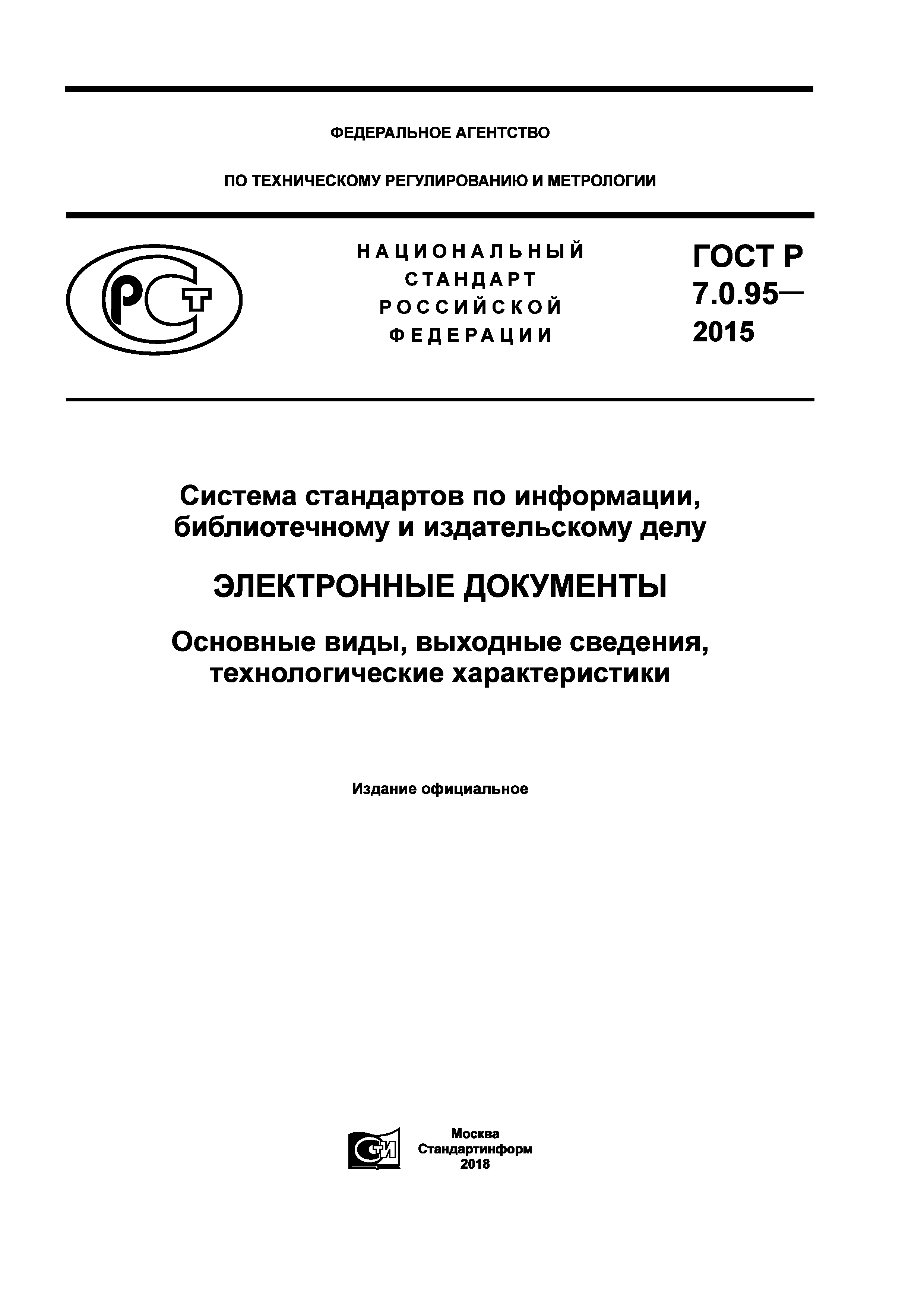ГОСТ Р 7.0.95-2015