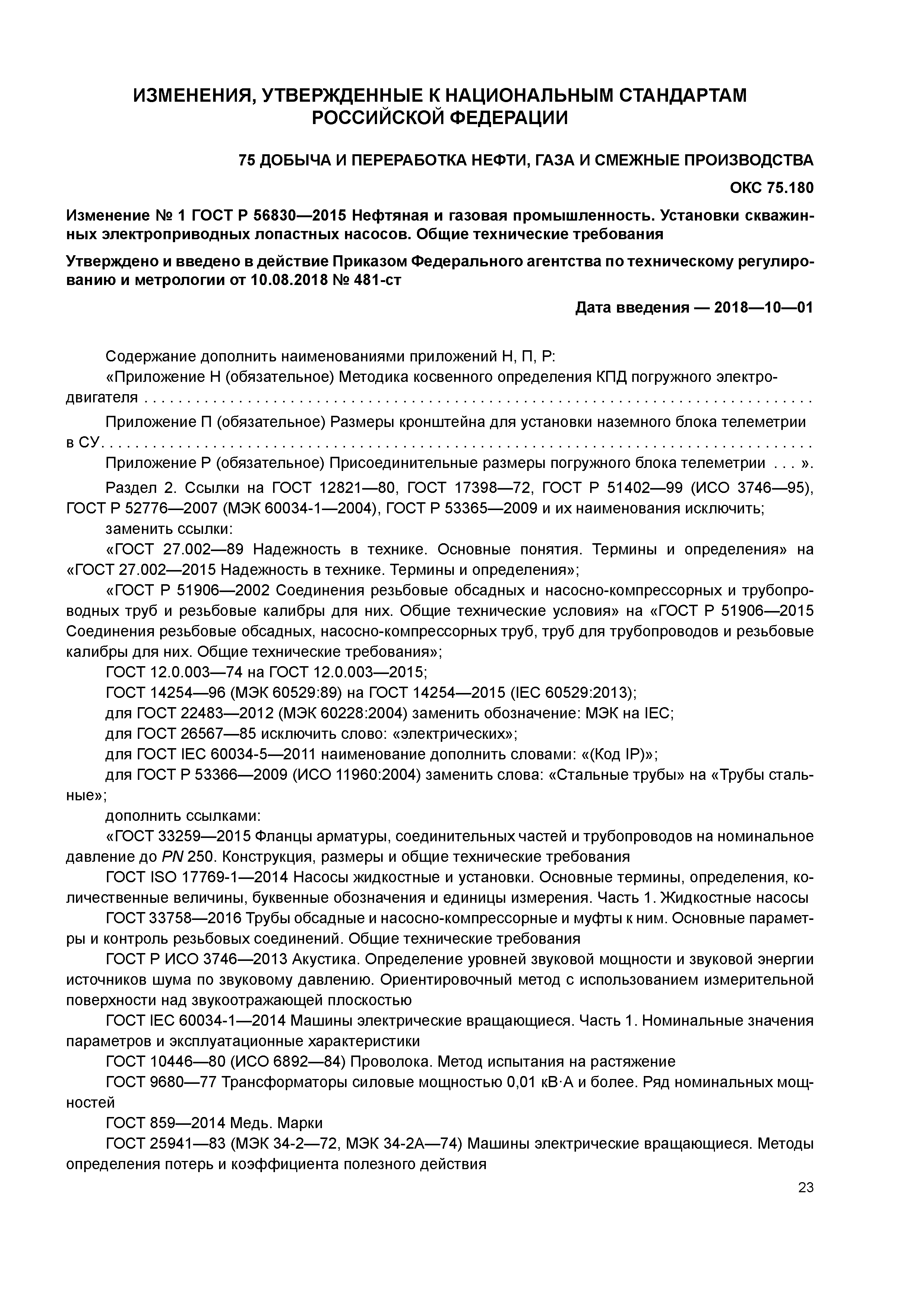 ГОСТ Р 56830-2015