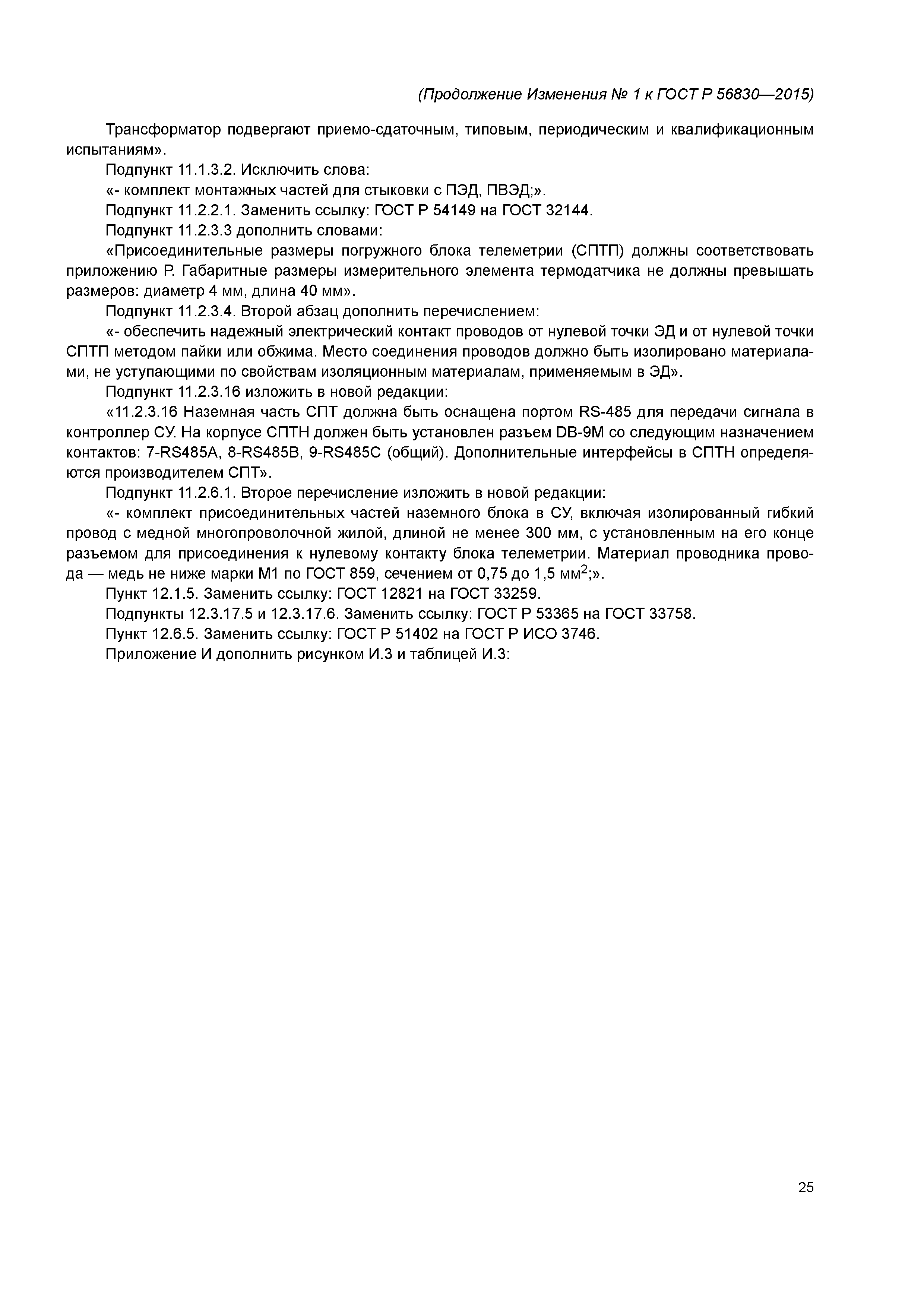 ГОСТ Р 56830-2015