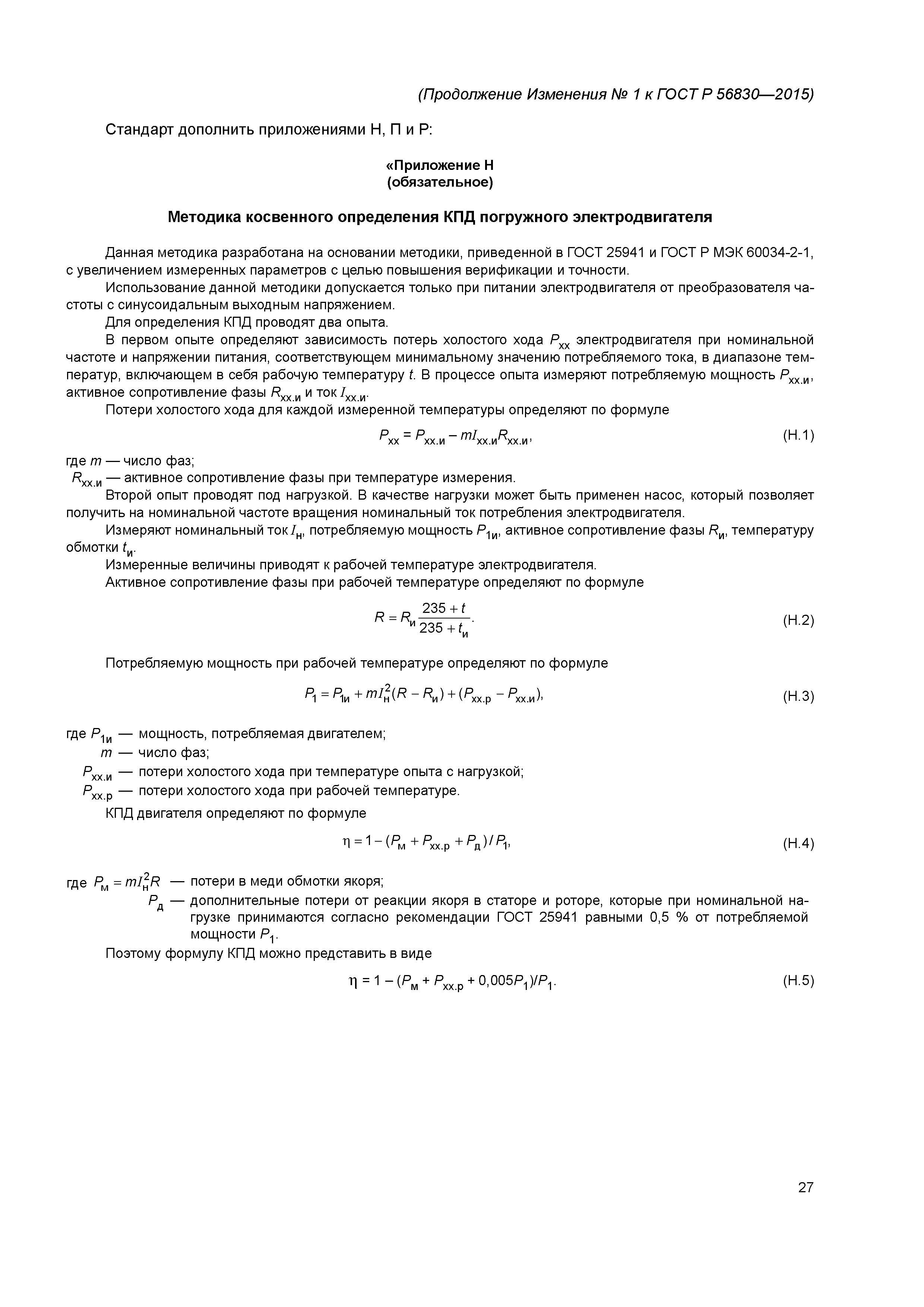 ГОСТ Р 56830-2015