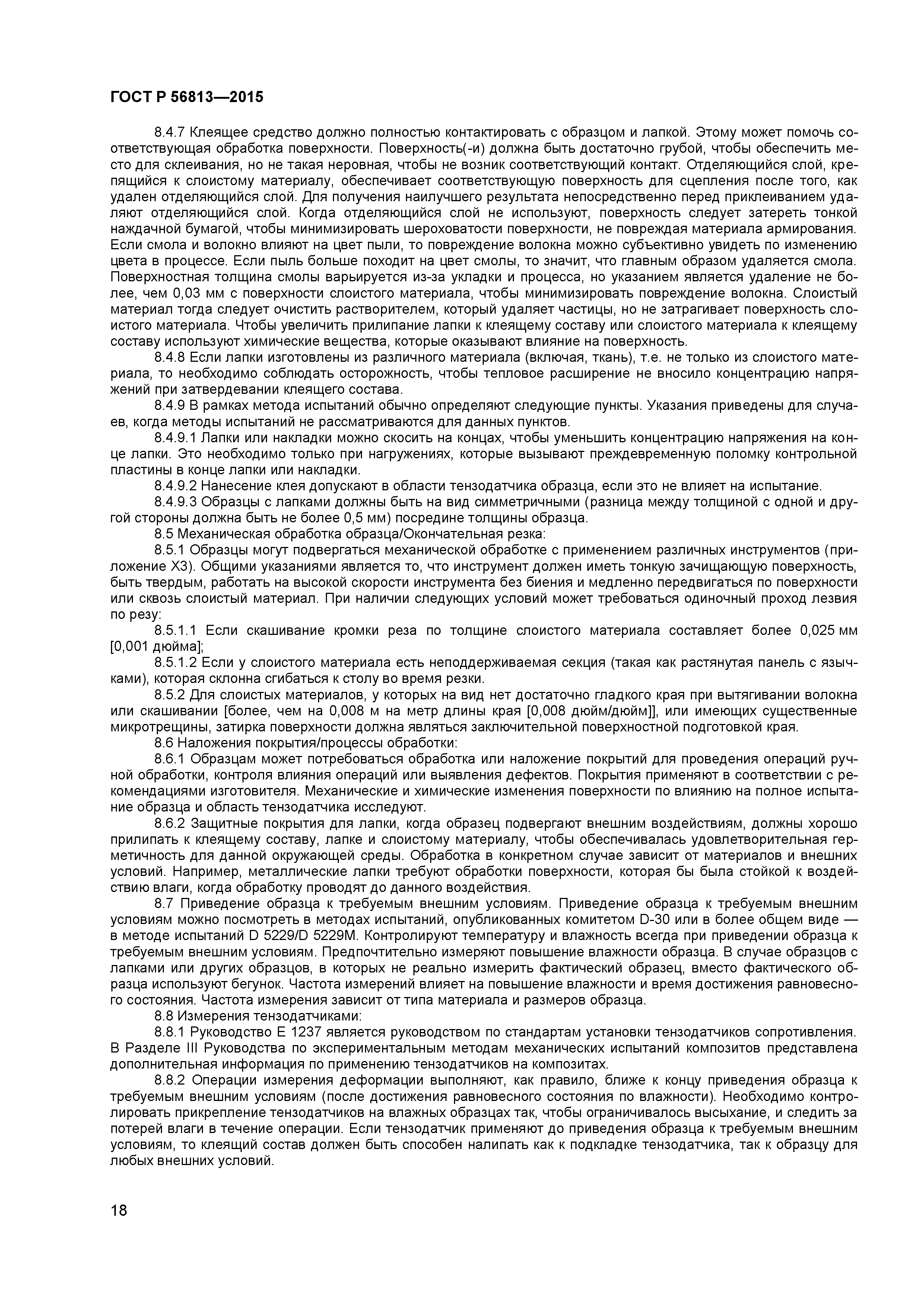 ГОСТ Р 56813-2015