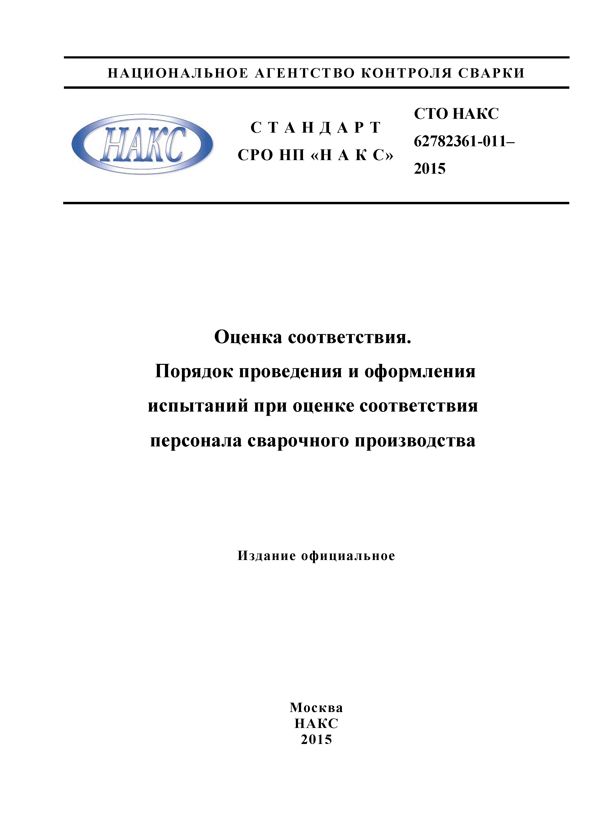 СТО НАКС 62782361-011-2015