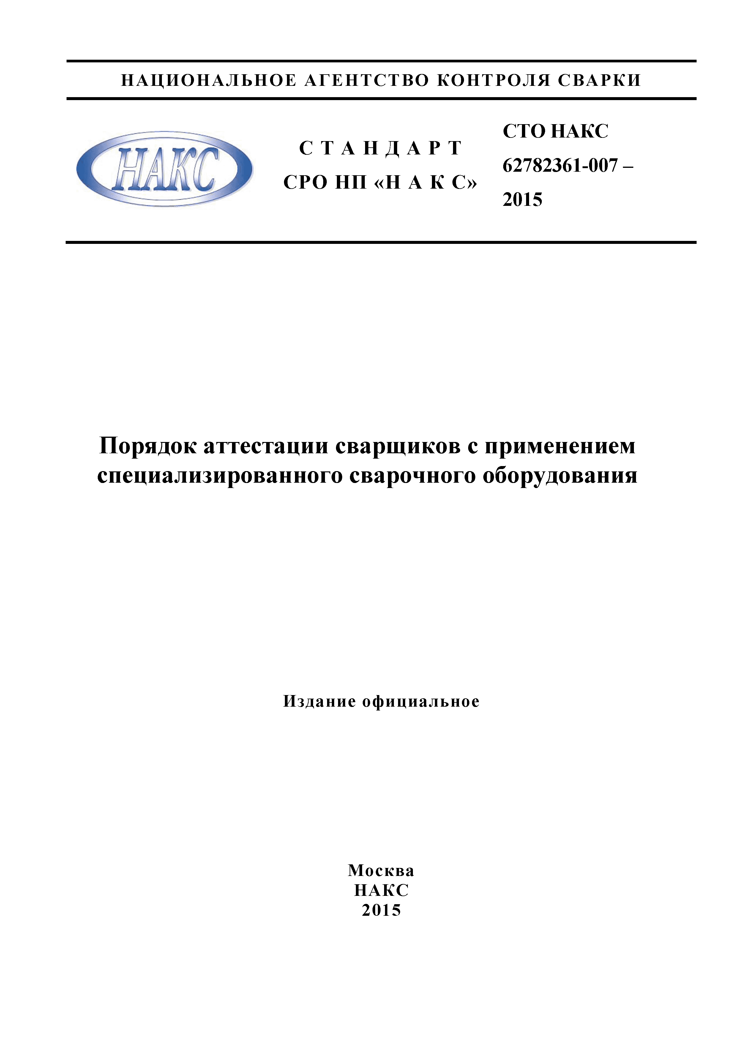 СТО НАКС 62782361-007-2015