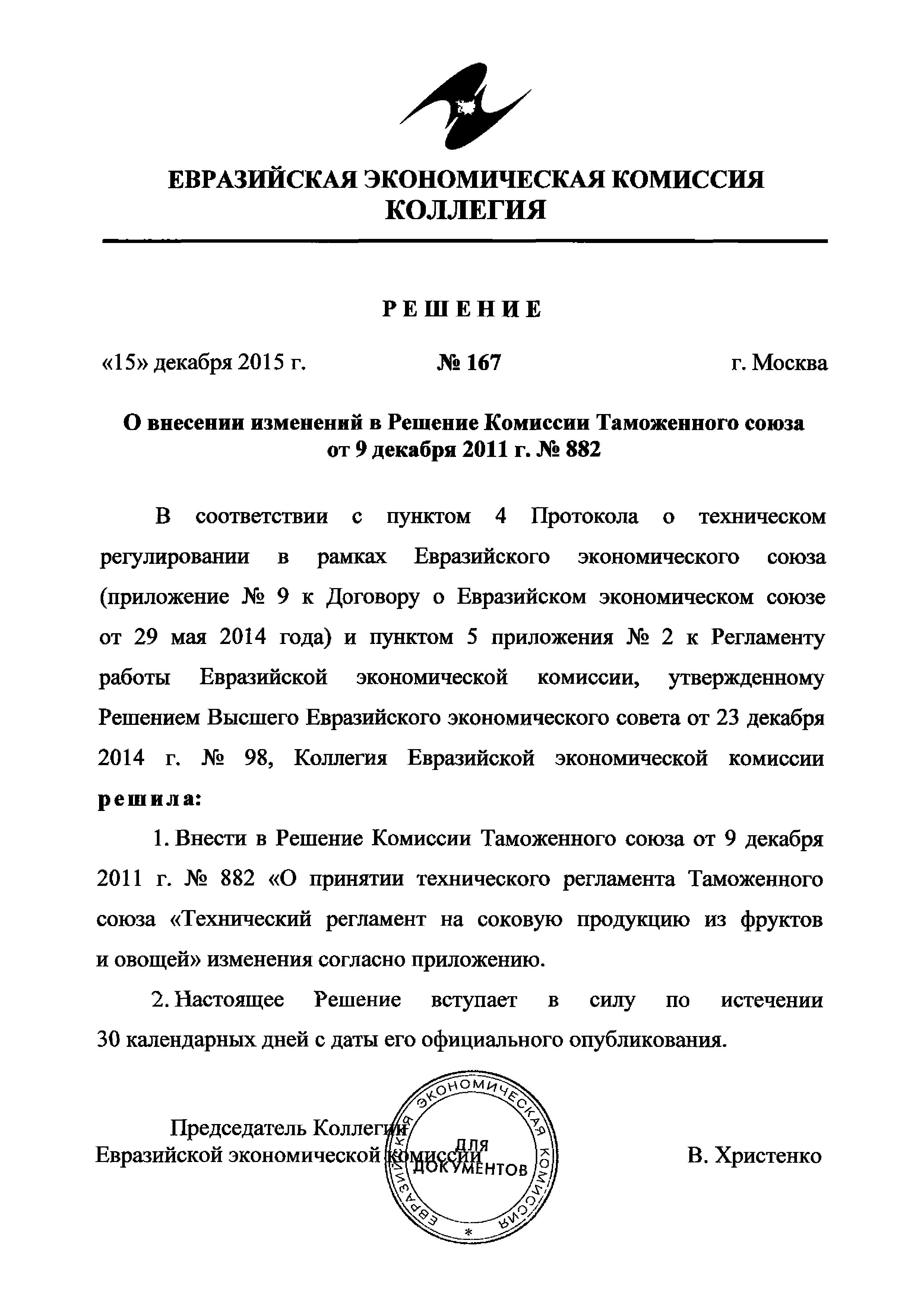 Скачать Перечень стандартов, в результате применения которых на  добровольной основе обеспечивается соблюдение требований технического  регламента Таможенного союза Технический регламент на соковую продукцию из  фруктов и овощей (ТР ТС 023/2011). Редакция 2