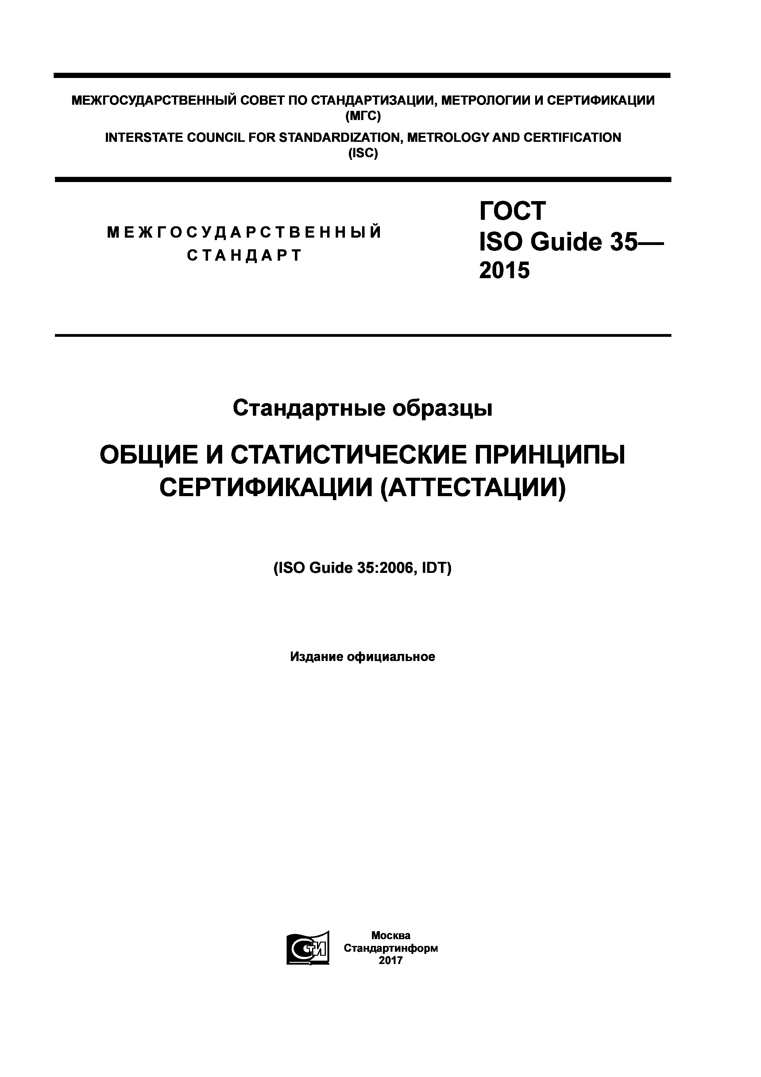 ГОСТ ISO Guide 35-2015