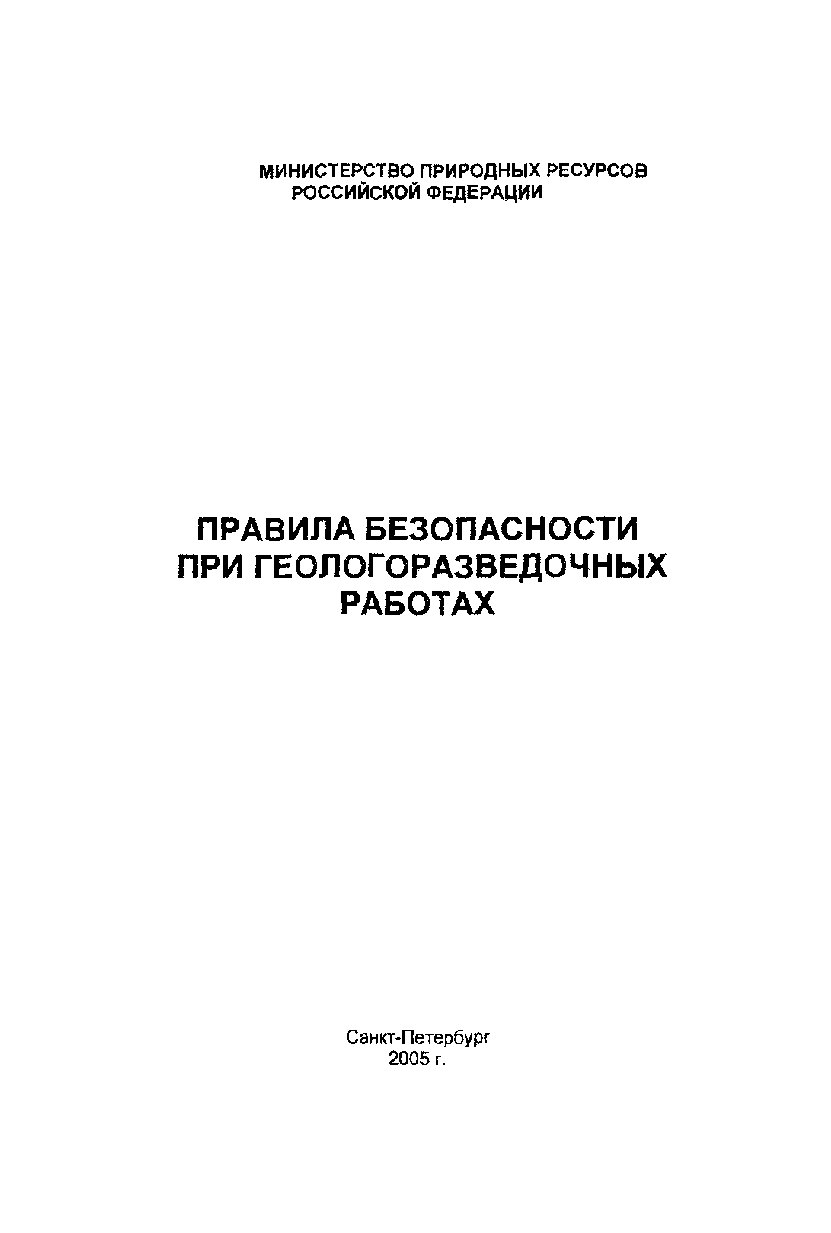 Скачать ПБ 08-37-2005 Правила безопасности при геологоразведочных работах