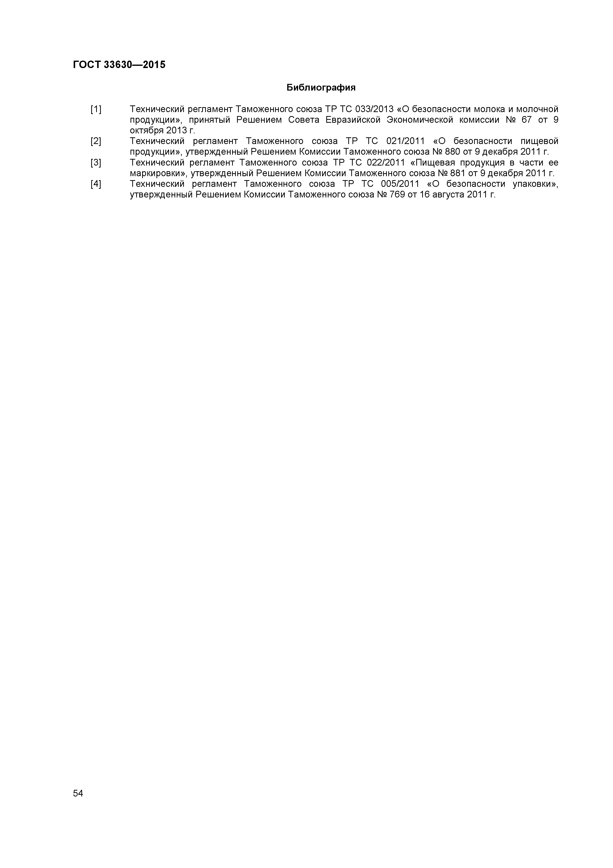 ГОСТ 33630-2015
