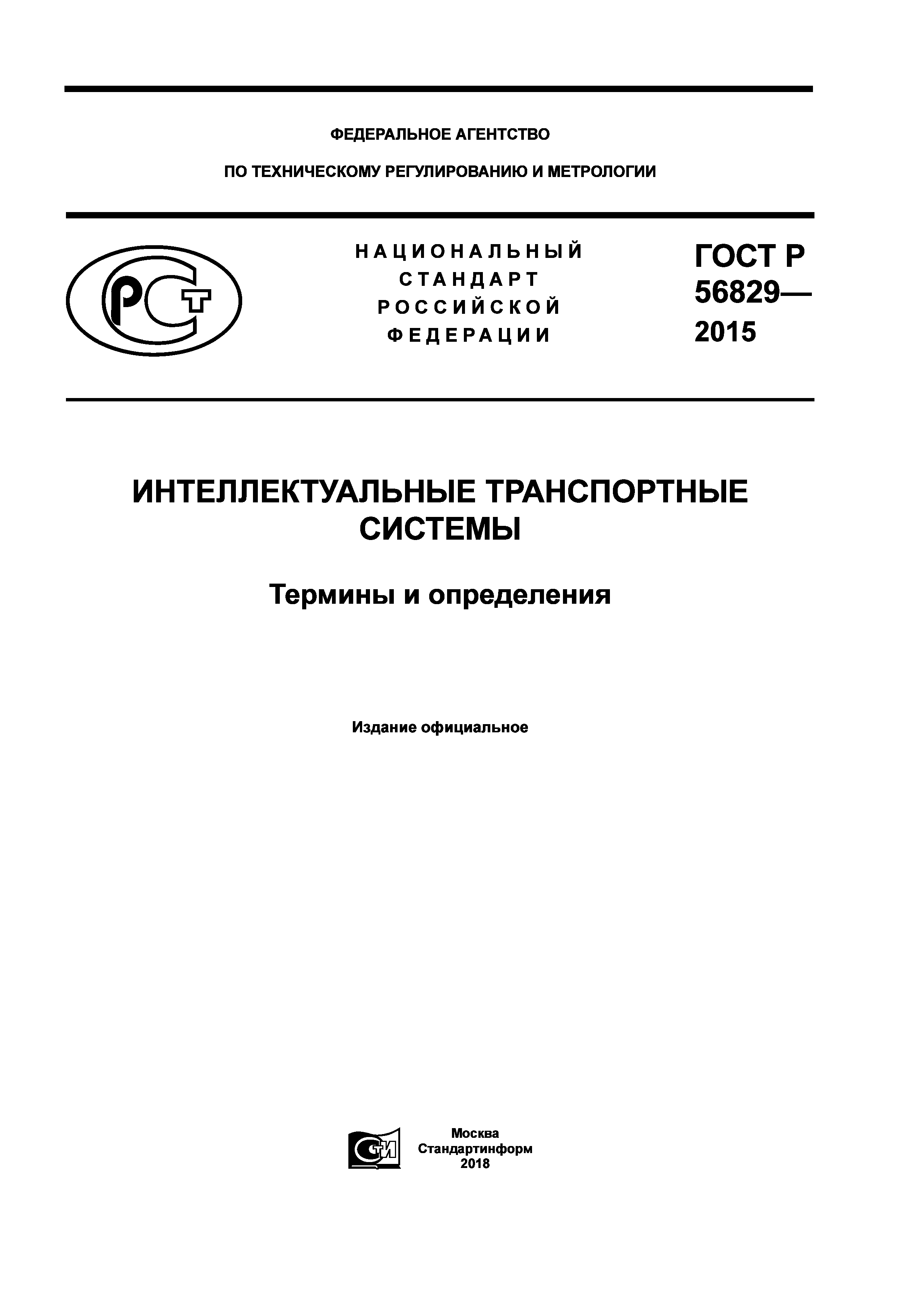 ГОСТ Р 56829-2015