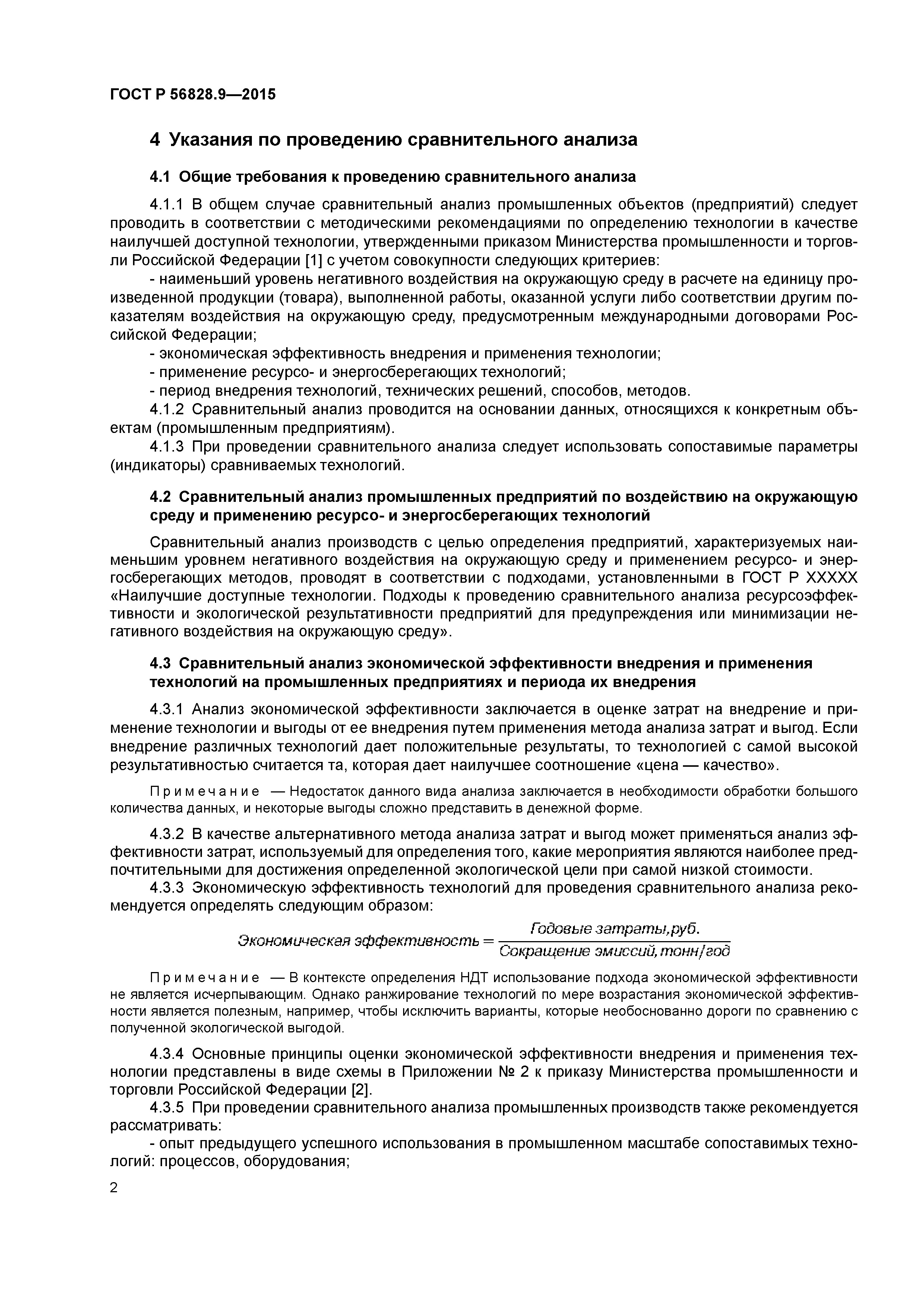 ГОСТ Р 56828.9-2015