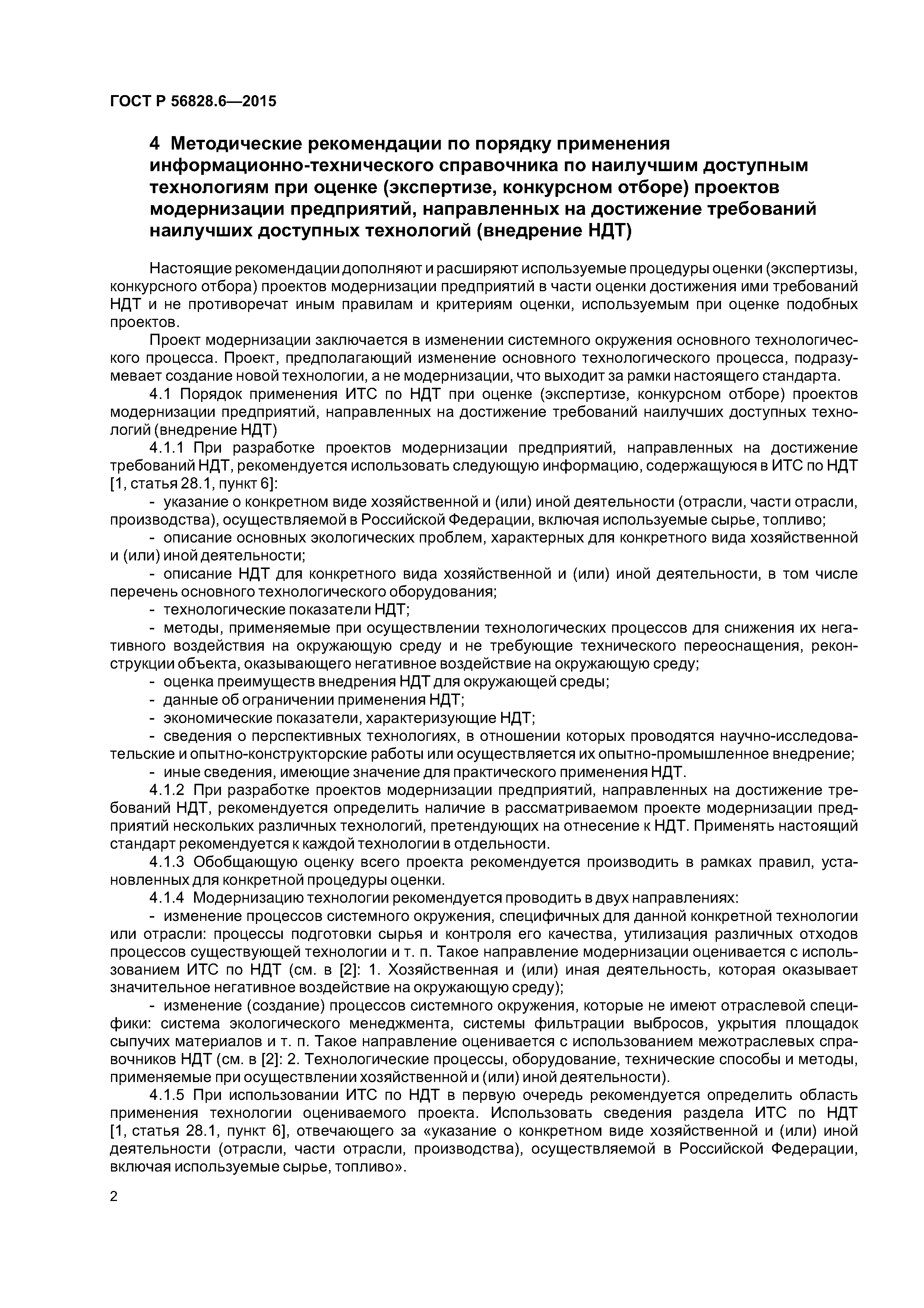 ГОСТ Р 56828.6-2015