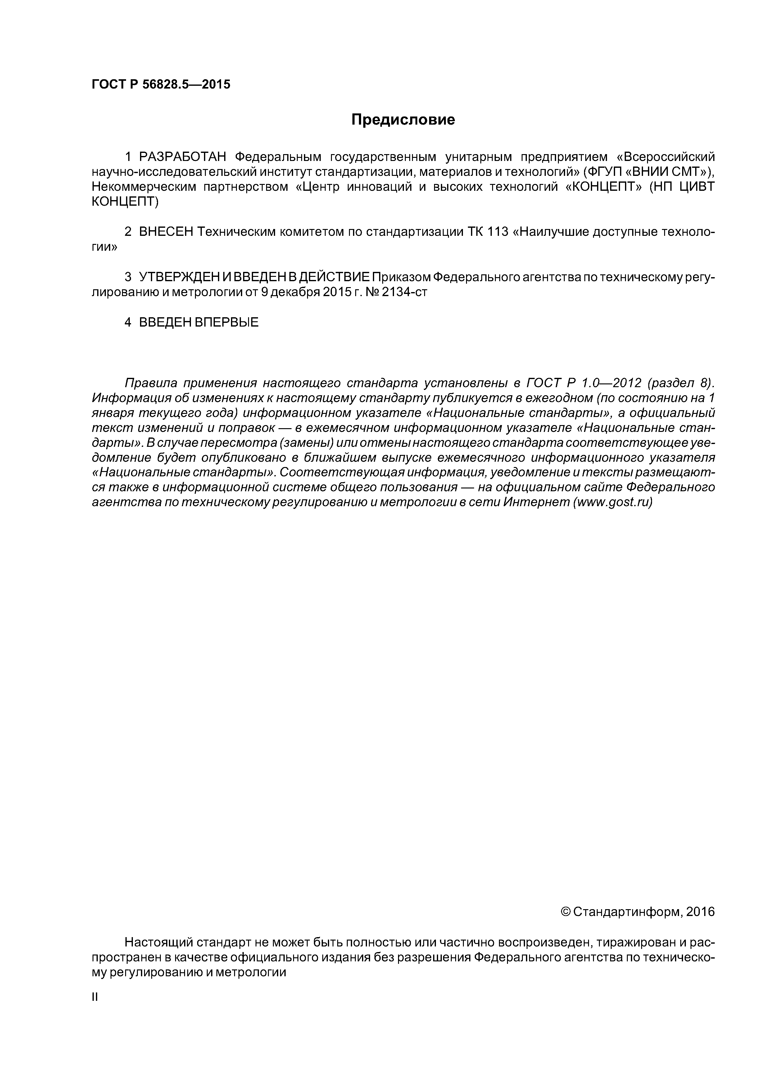 ГОСТ Р 56828.5-2015