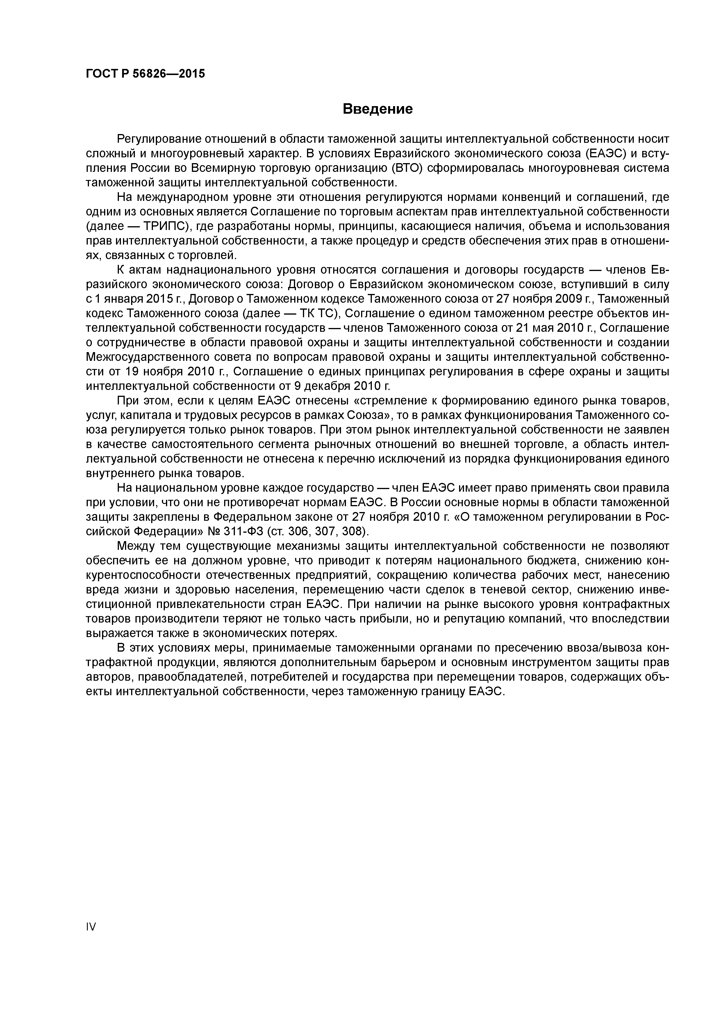 ГОСТ Р 56826-2015