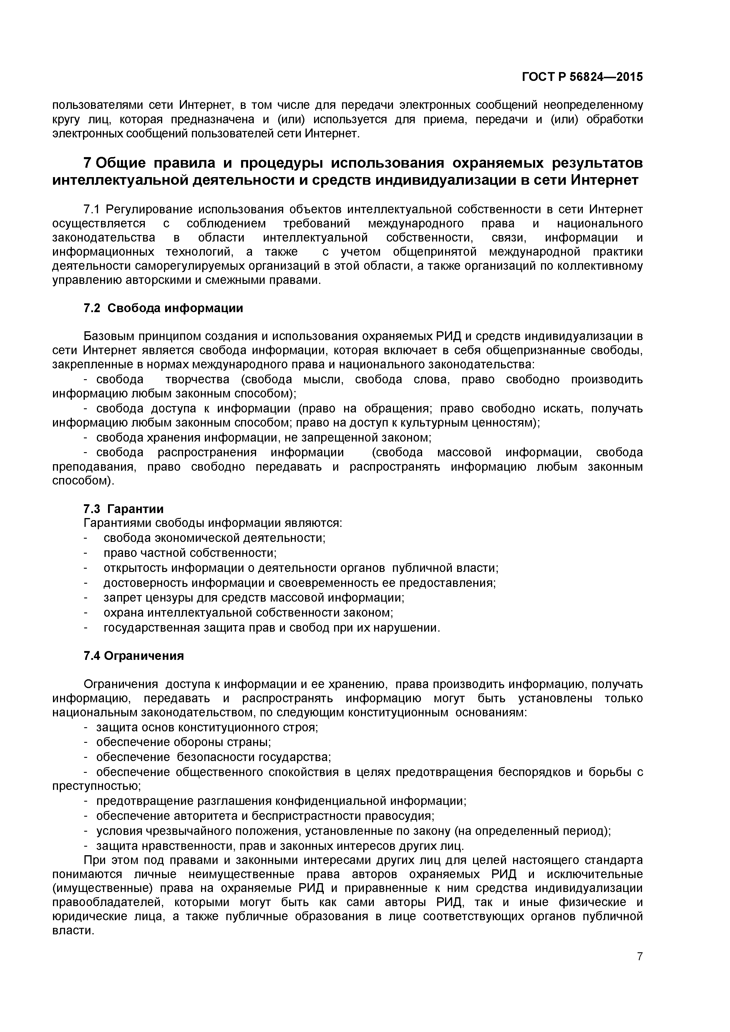 ГОСТ Р 56824-2015