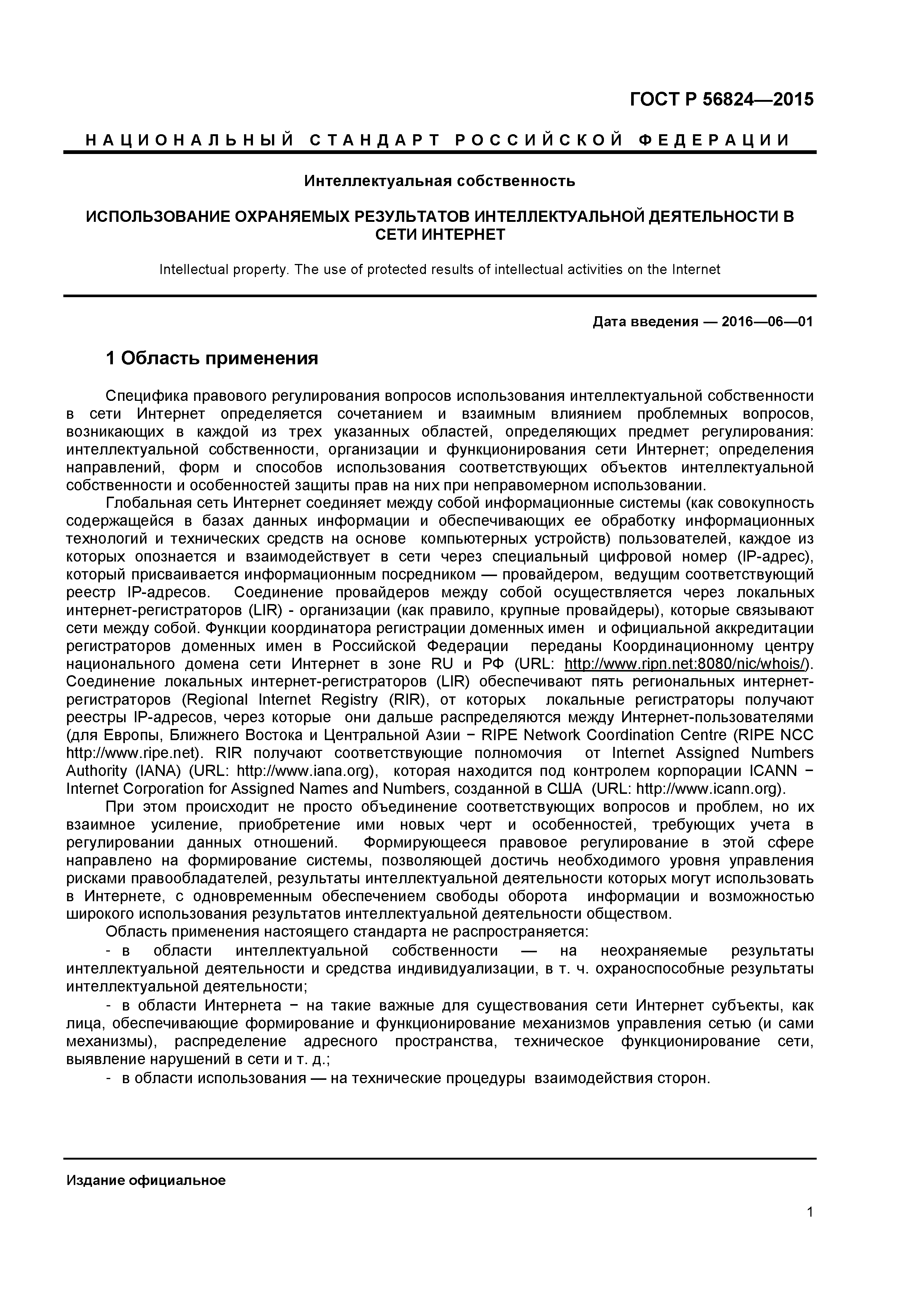 ГОСТ Р 56824-2015