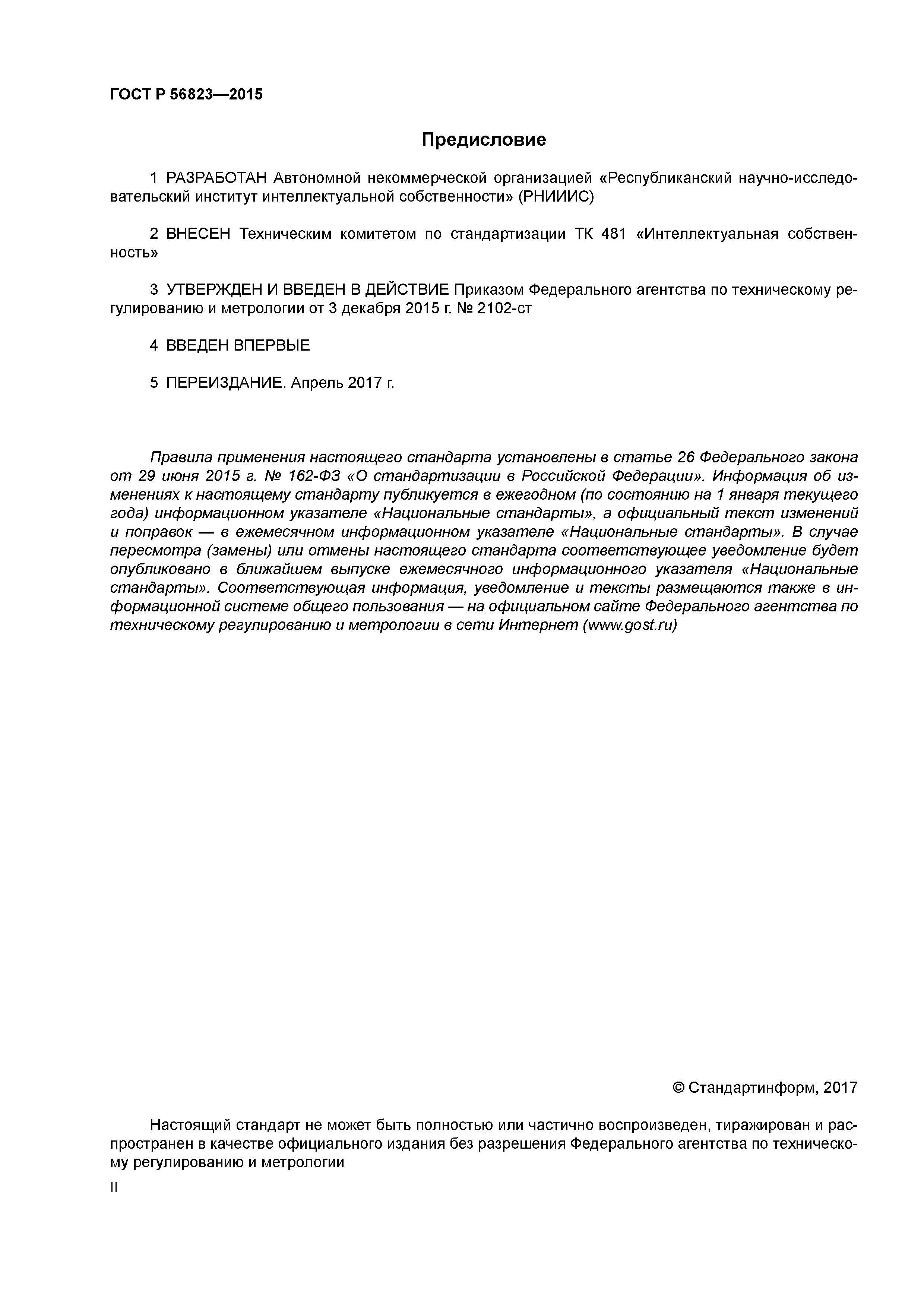 ГОСТ Р 56823-2015