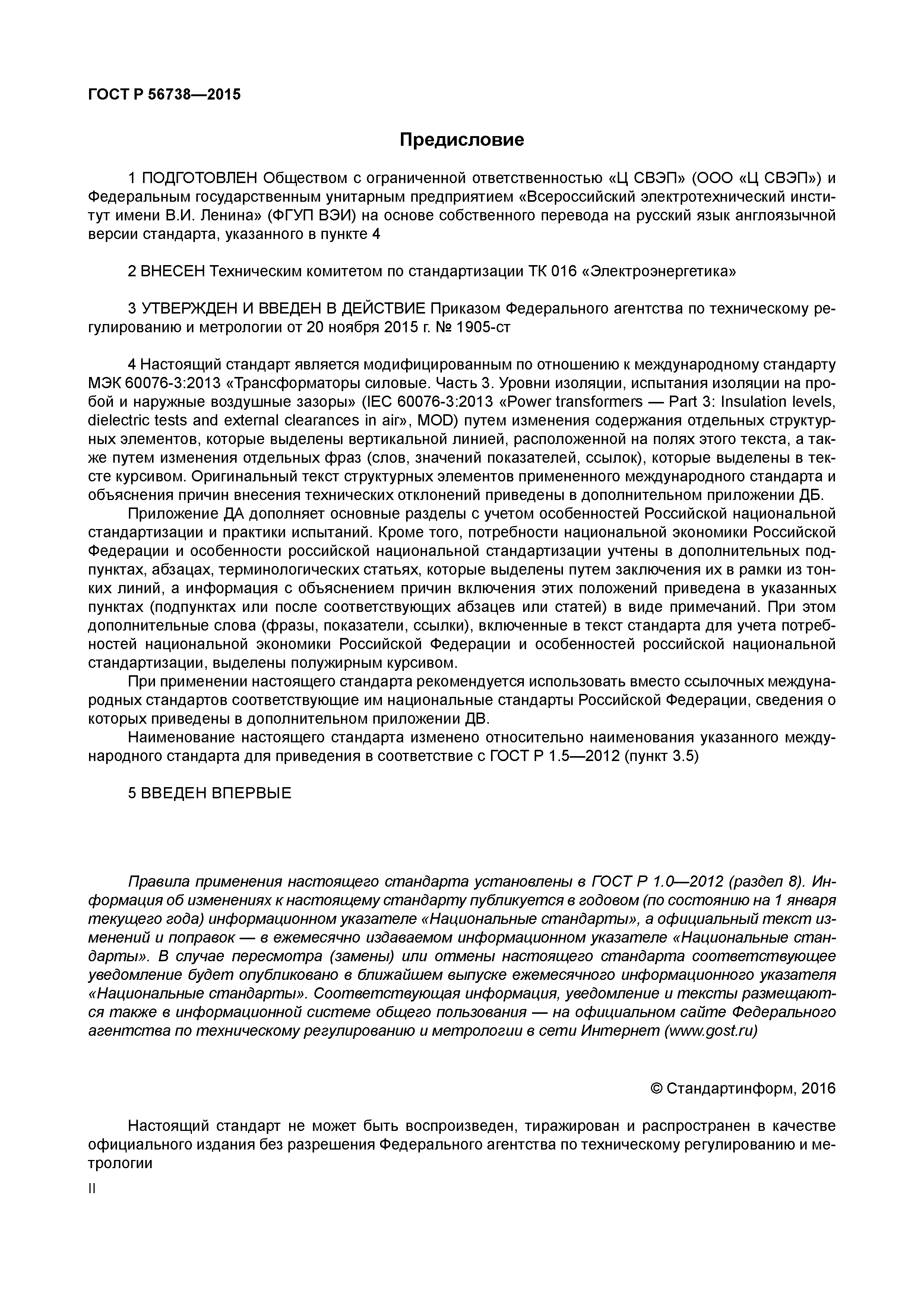 ГОСТ Р 56738-2015