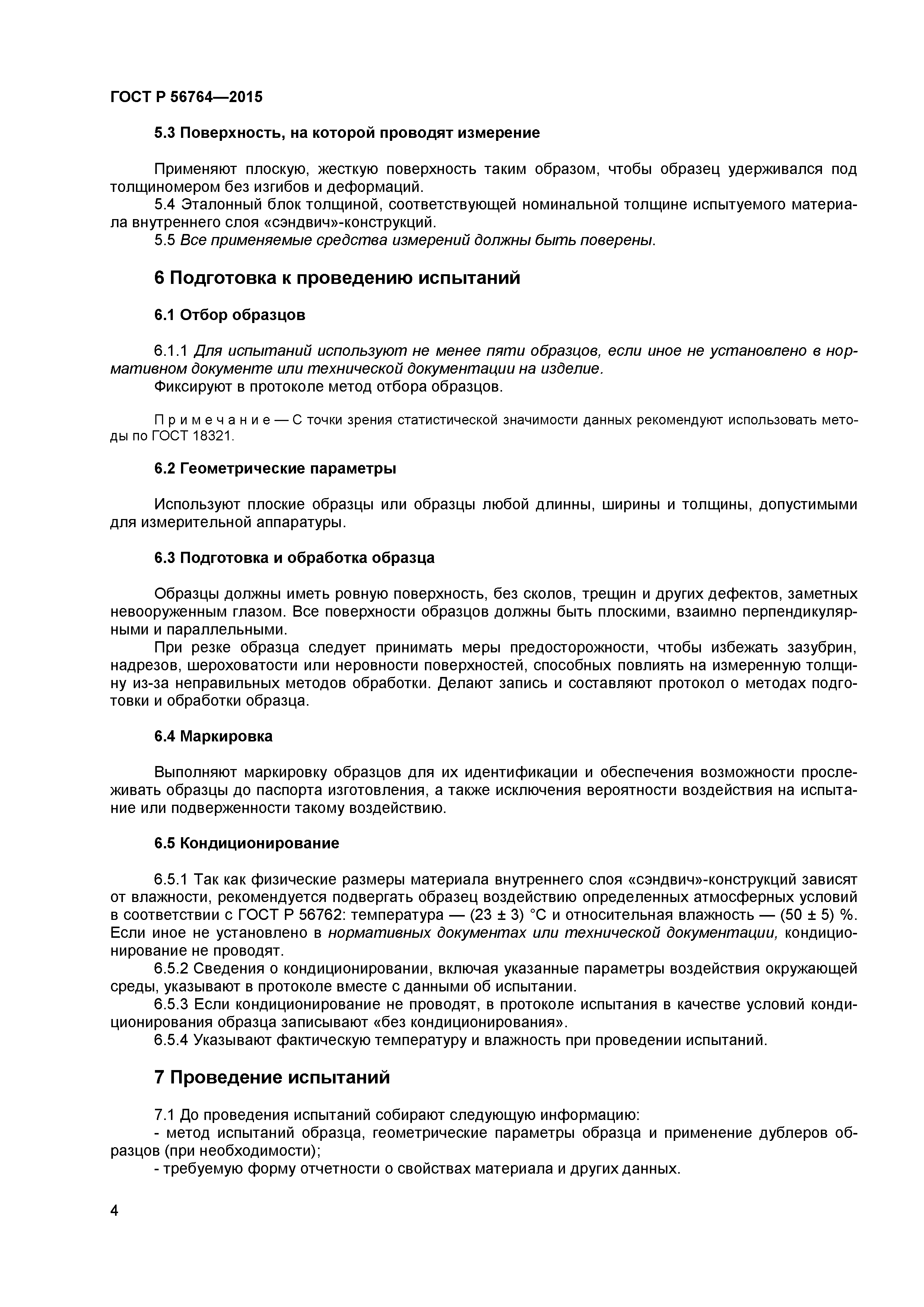 ГОСТ Р 56764-2015