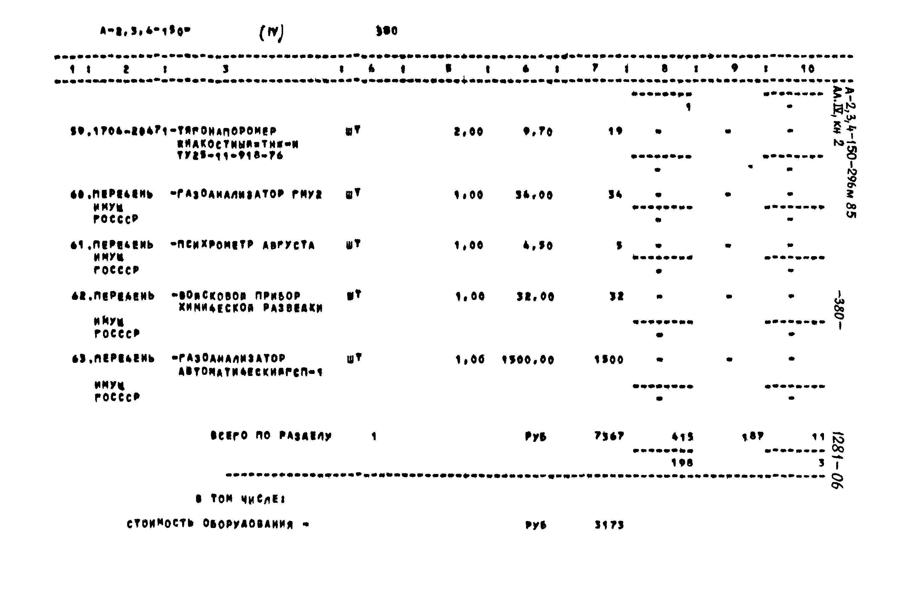 Типовой проект А-II,III,IV-150-296м.85