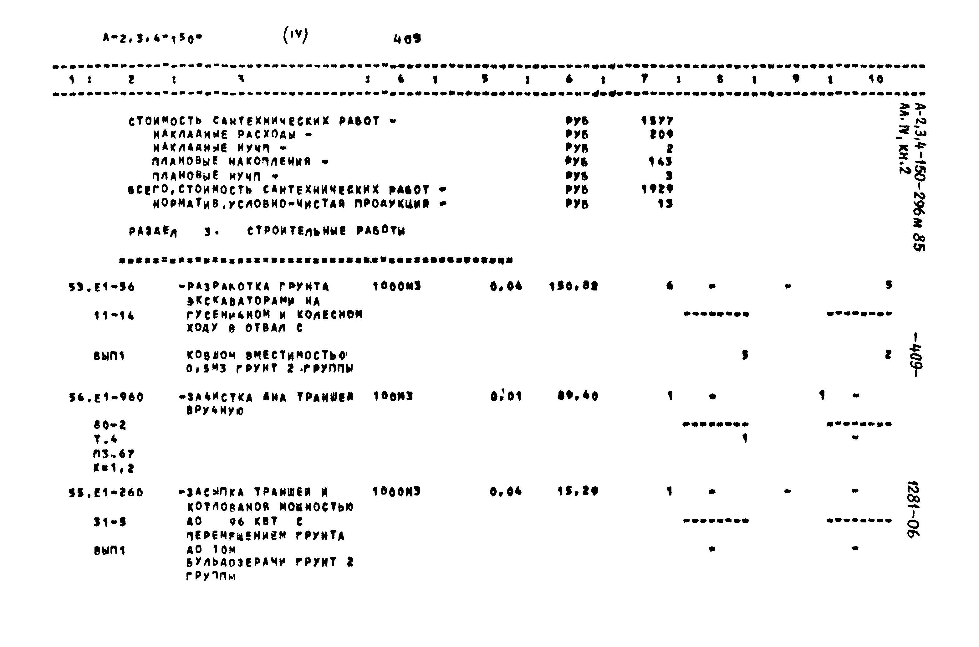 Типовой проект А-II,III,IV-150-296м.85