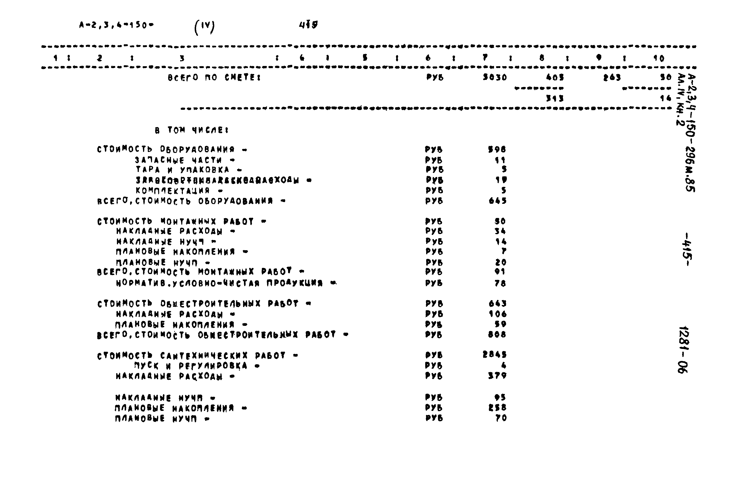 Типовой проект А-II,III,IV-150-296м.85