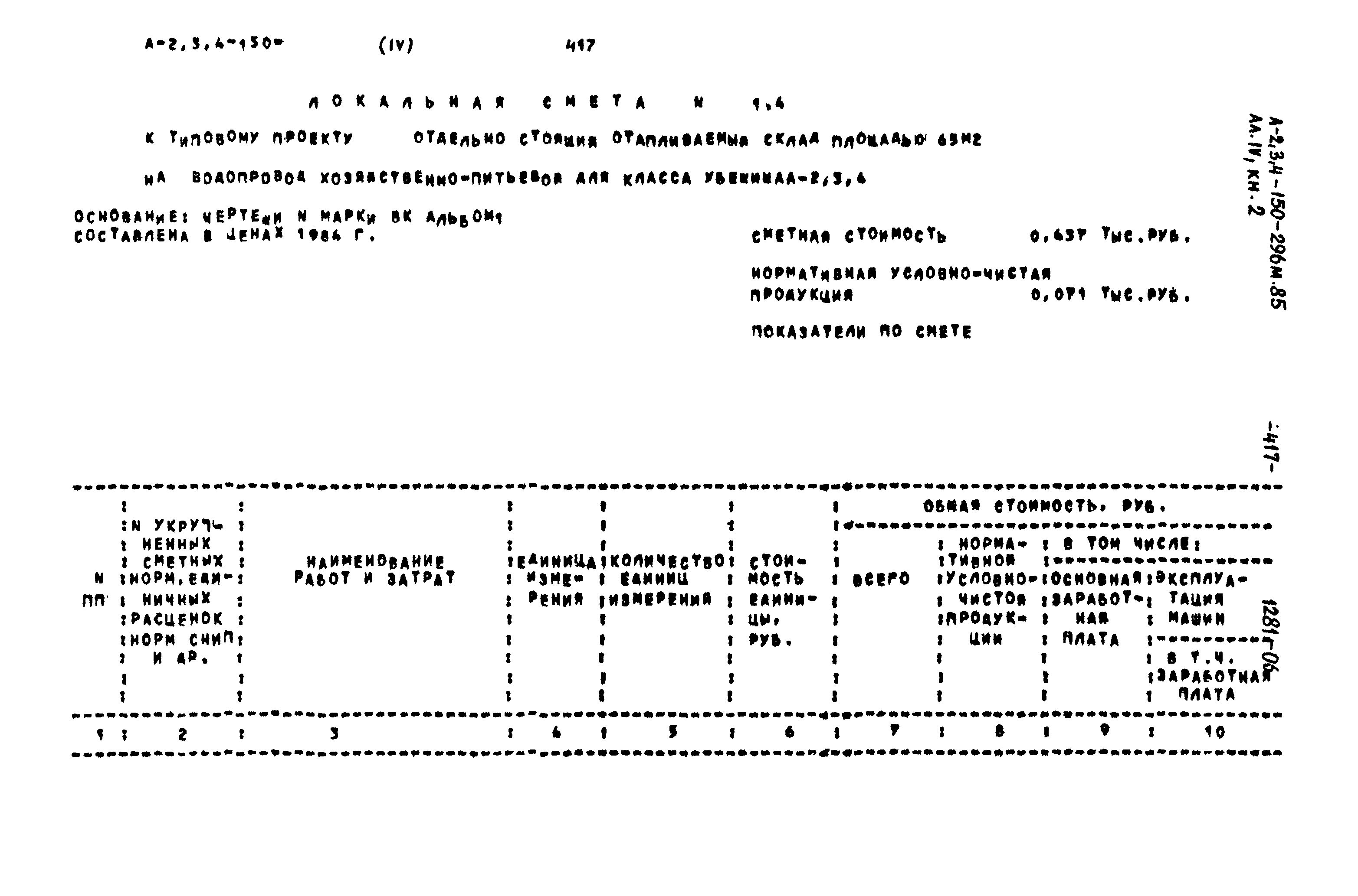 Типовой проект А-II,III,IV-150-296м.85