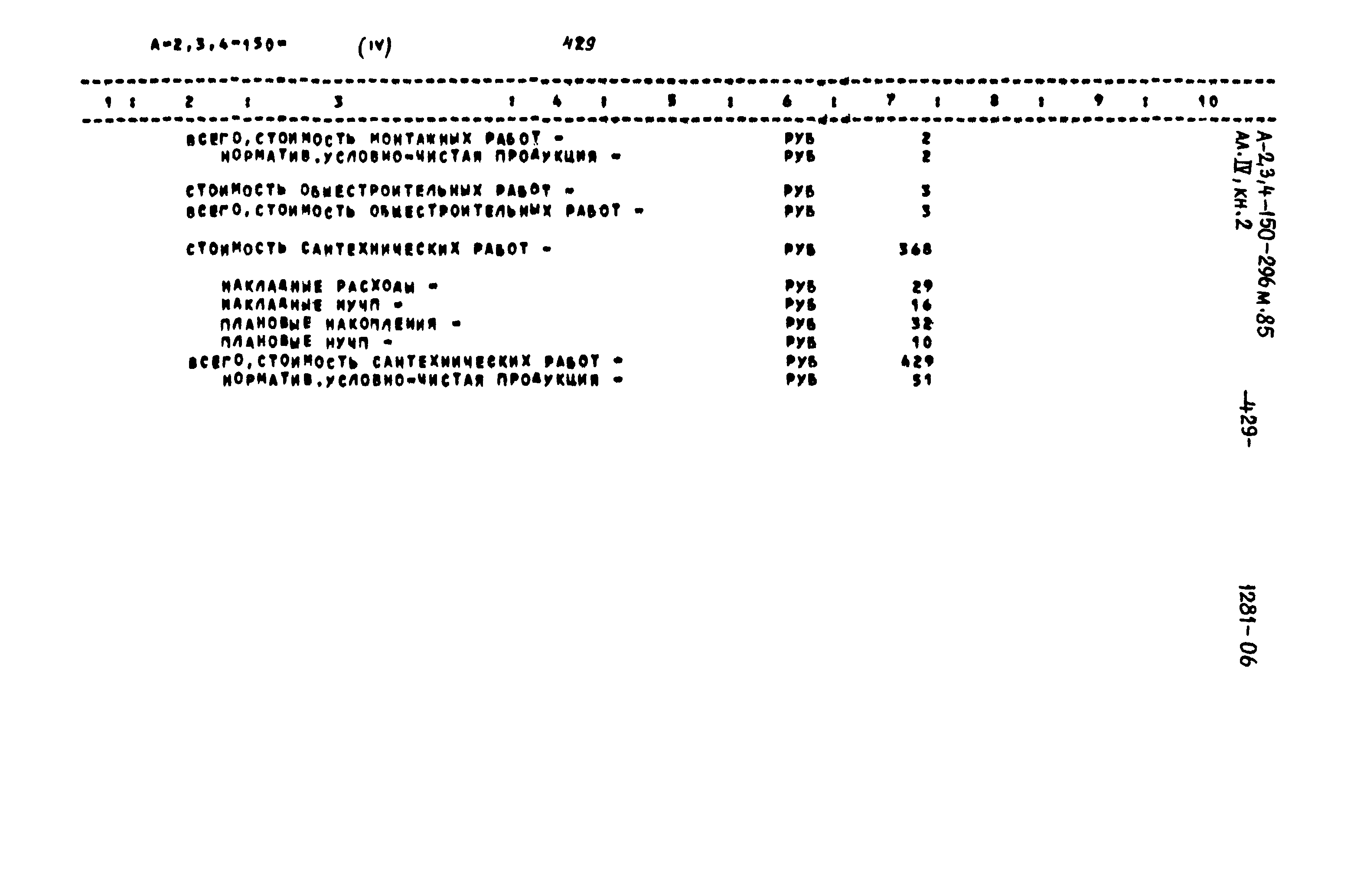 Типовой проект А-II,III,IV-150-296м.85