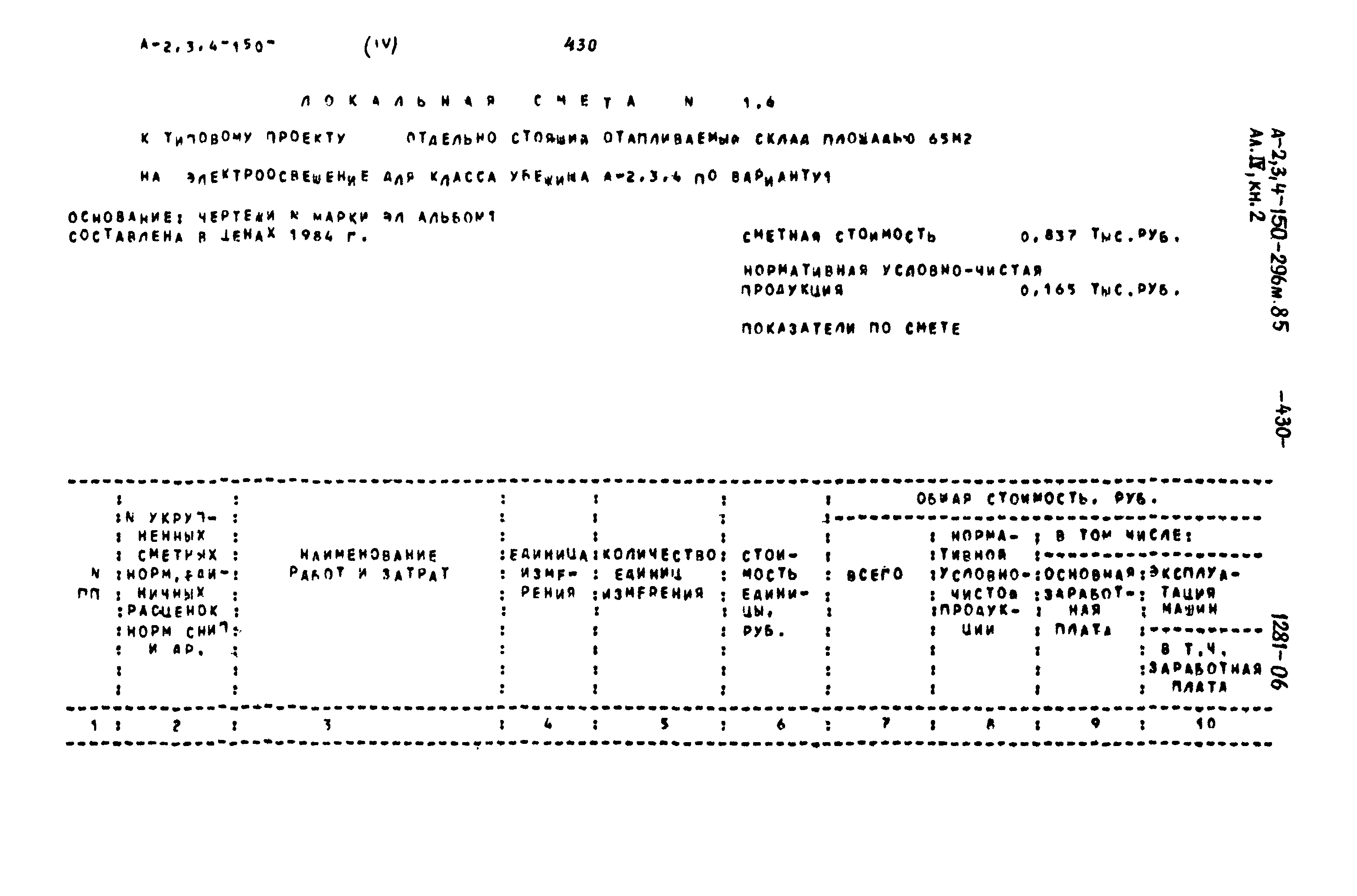 Типовой проект А-II,III,IV-150-296м.85