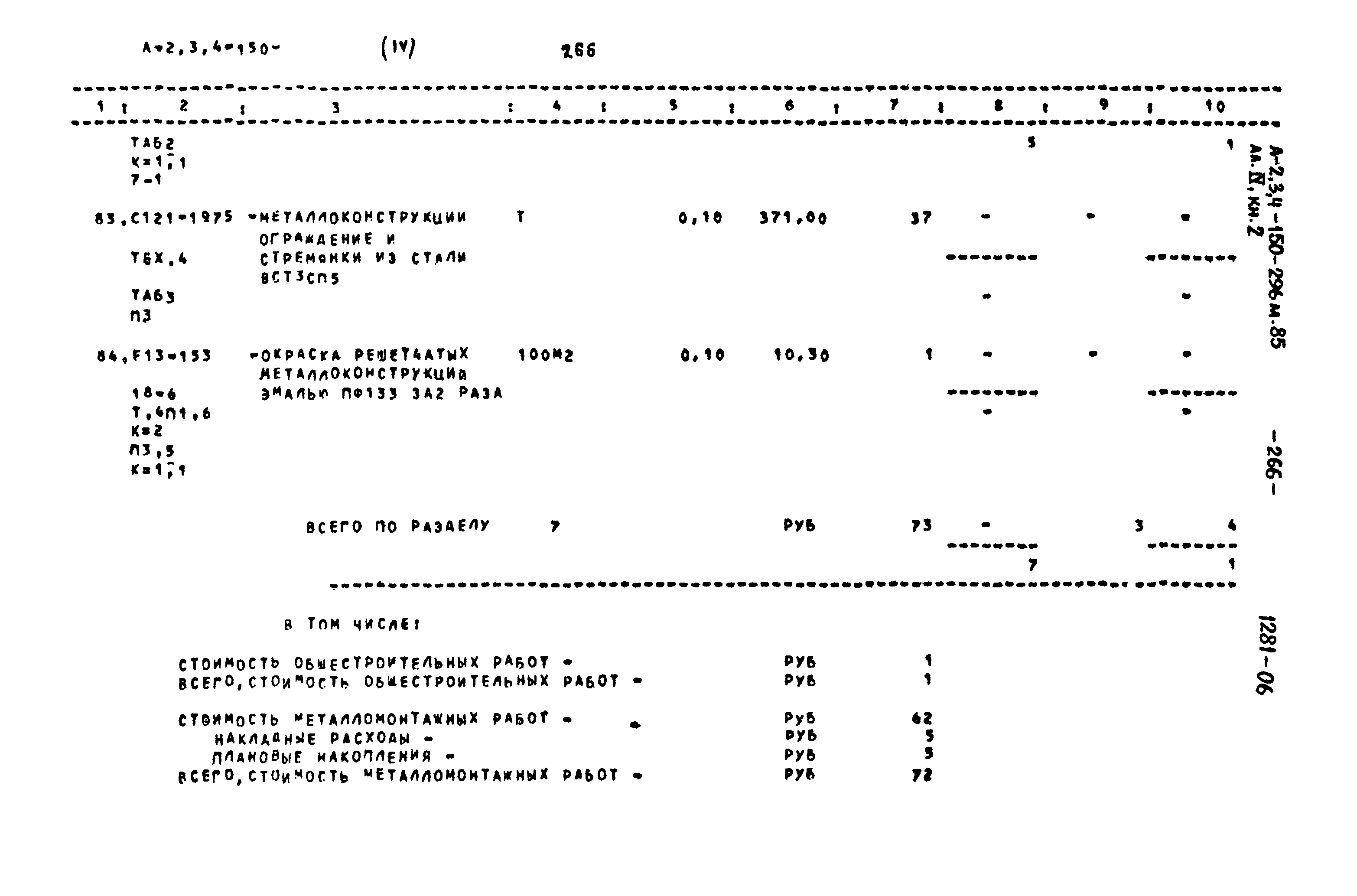Типовой проект А-II,III,IV-150-296м.85