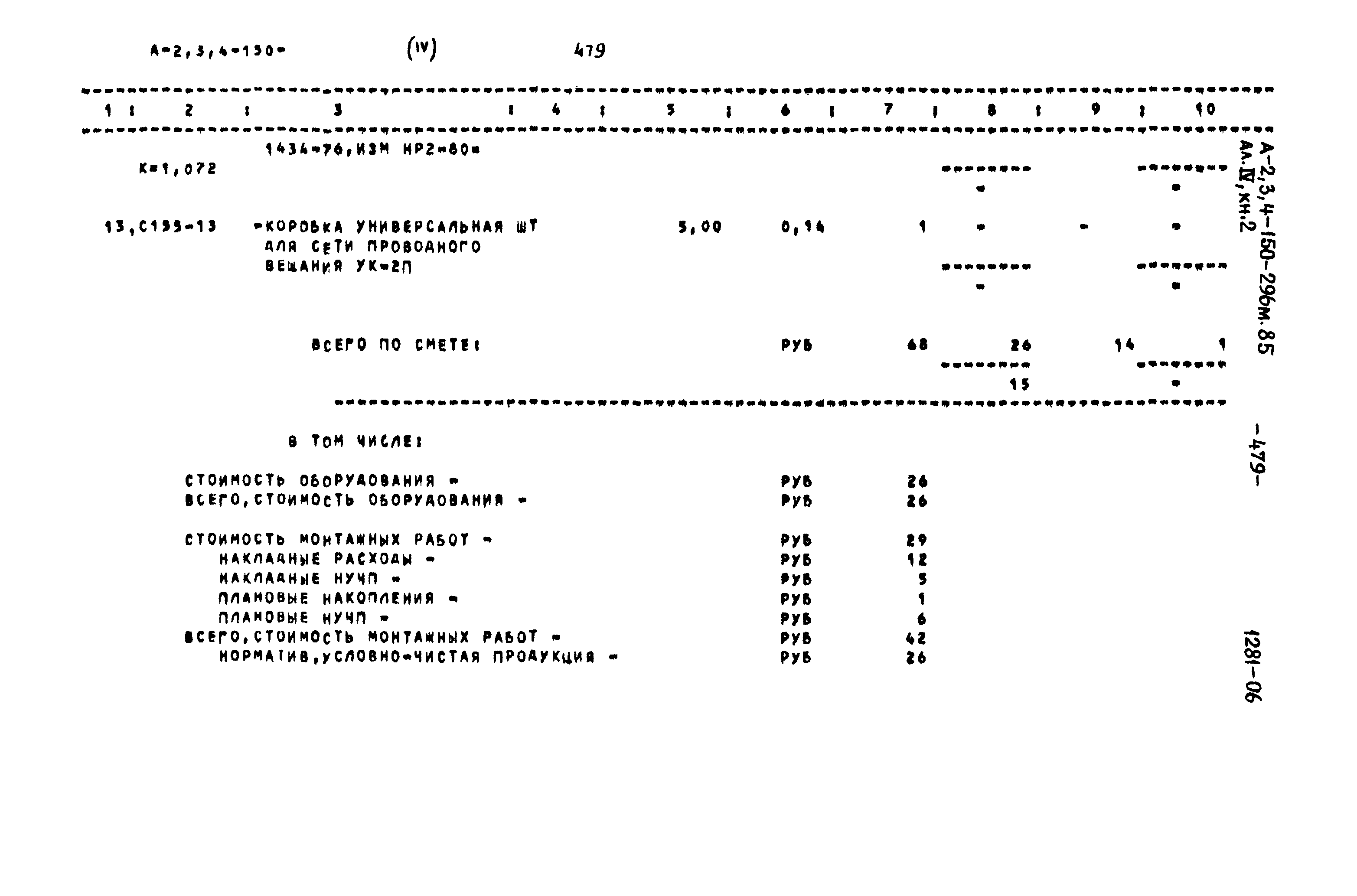 Типовой проект А-II,III,IV-150-296м.85