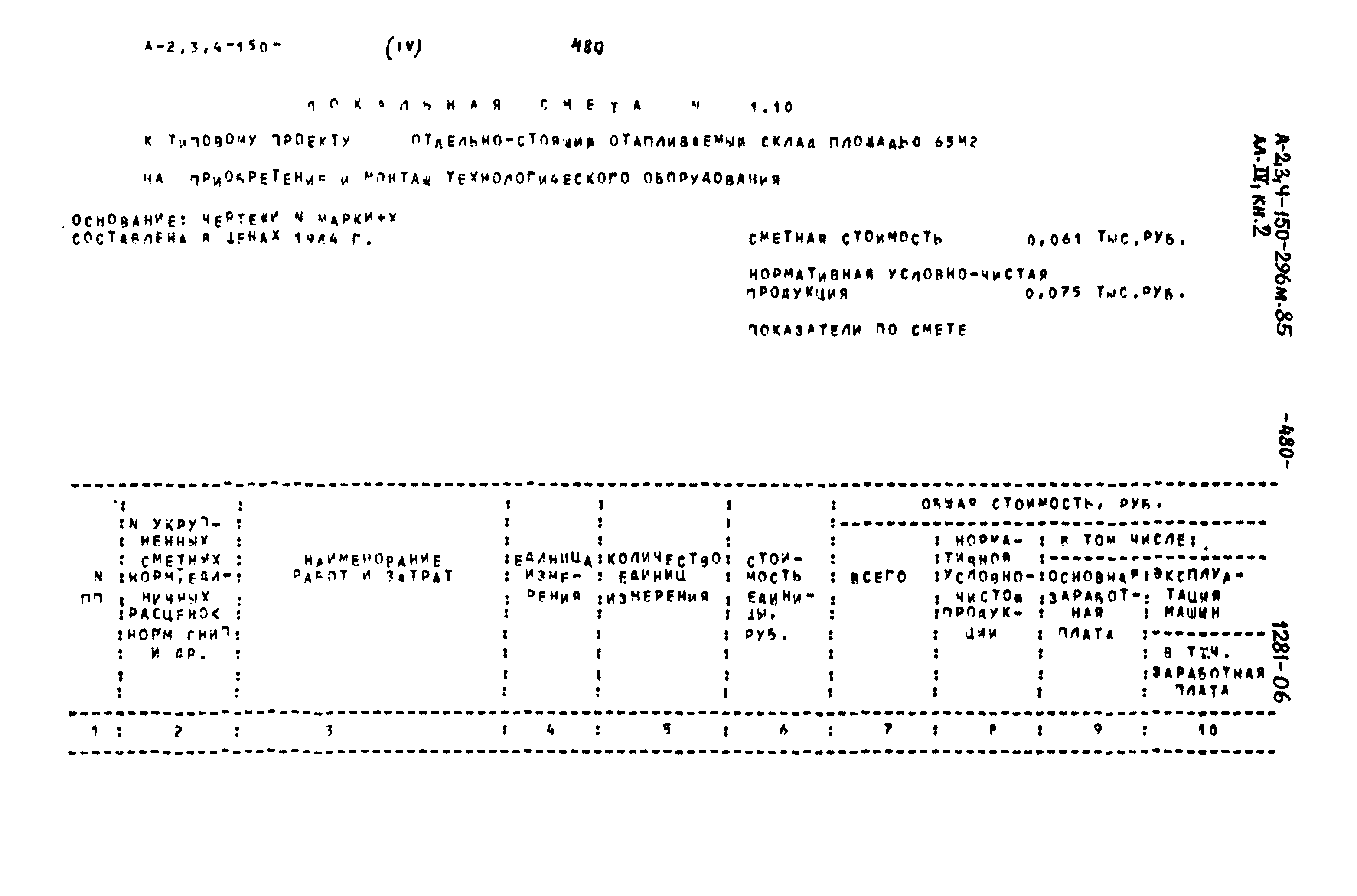 Типовой проект А-II,III,IV-150-296м.85
