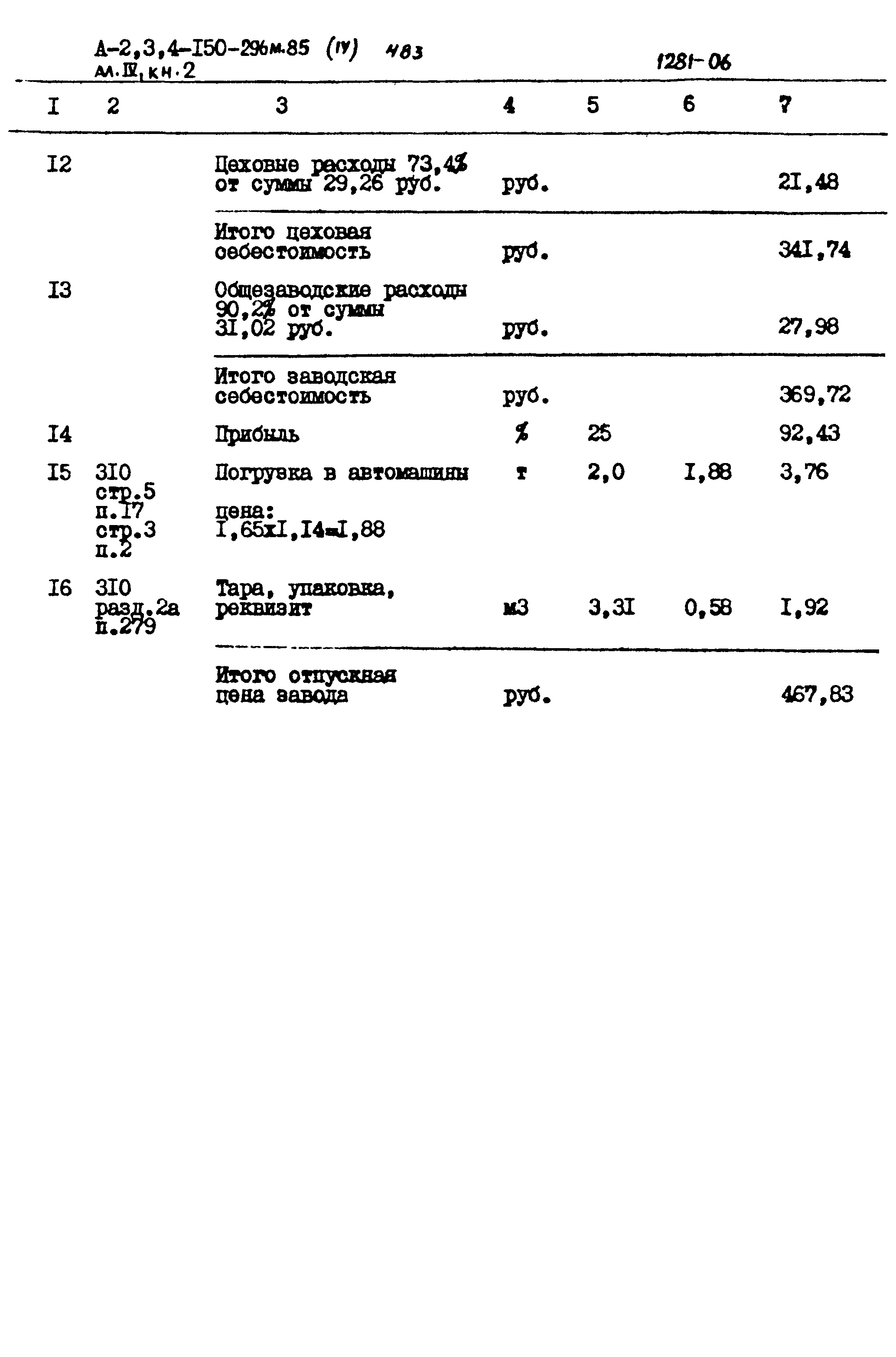 Типовой проект А-II,III,IV-150-296м.85