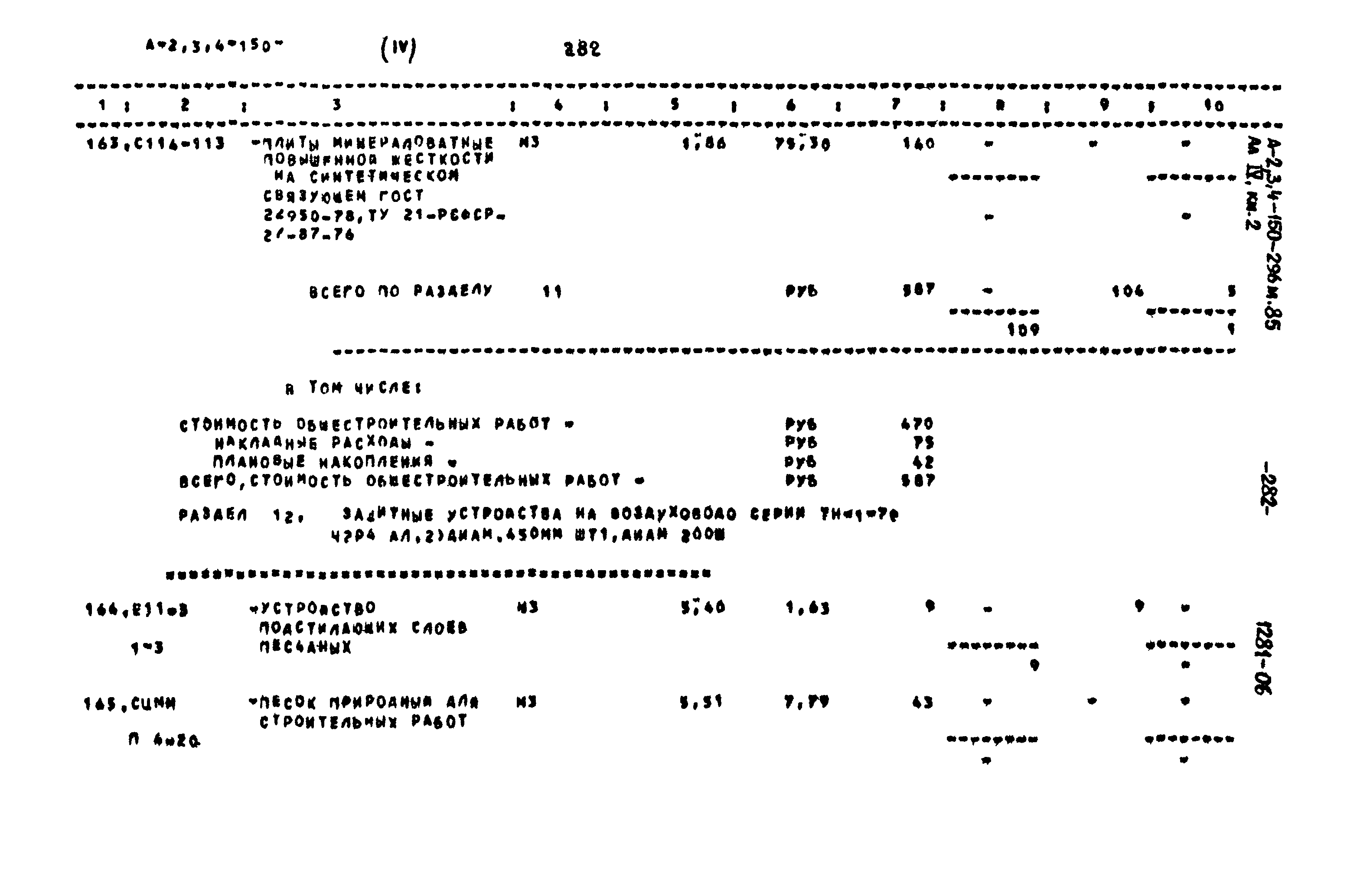 Типовой проект А-II,III,IV-150-296м.85