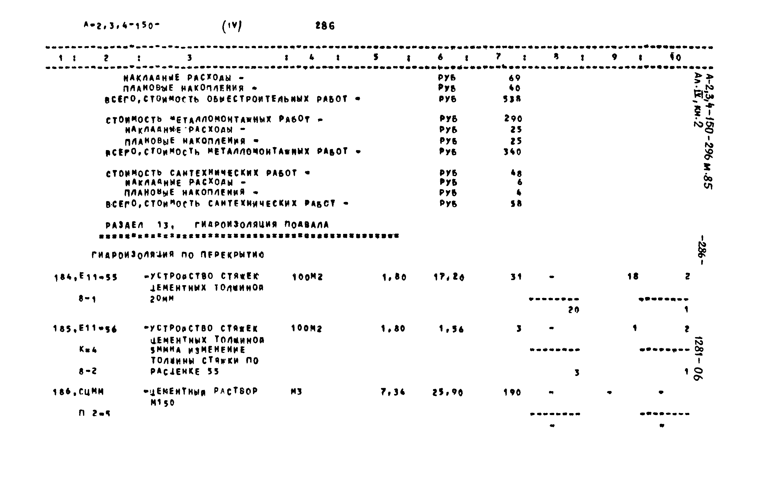 Типовой проект А-II,III,IV-150-296м.85
